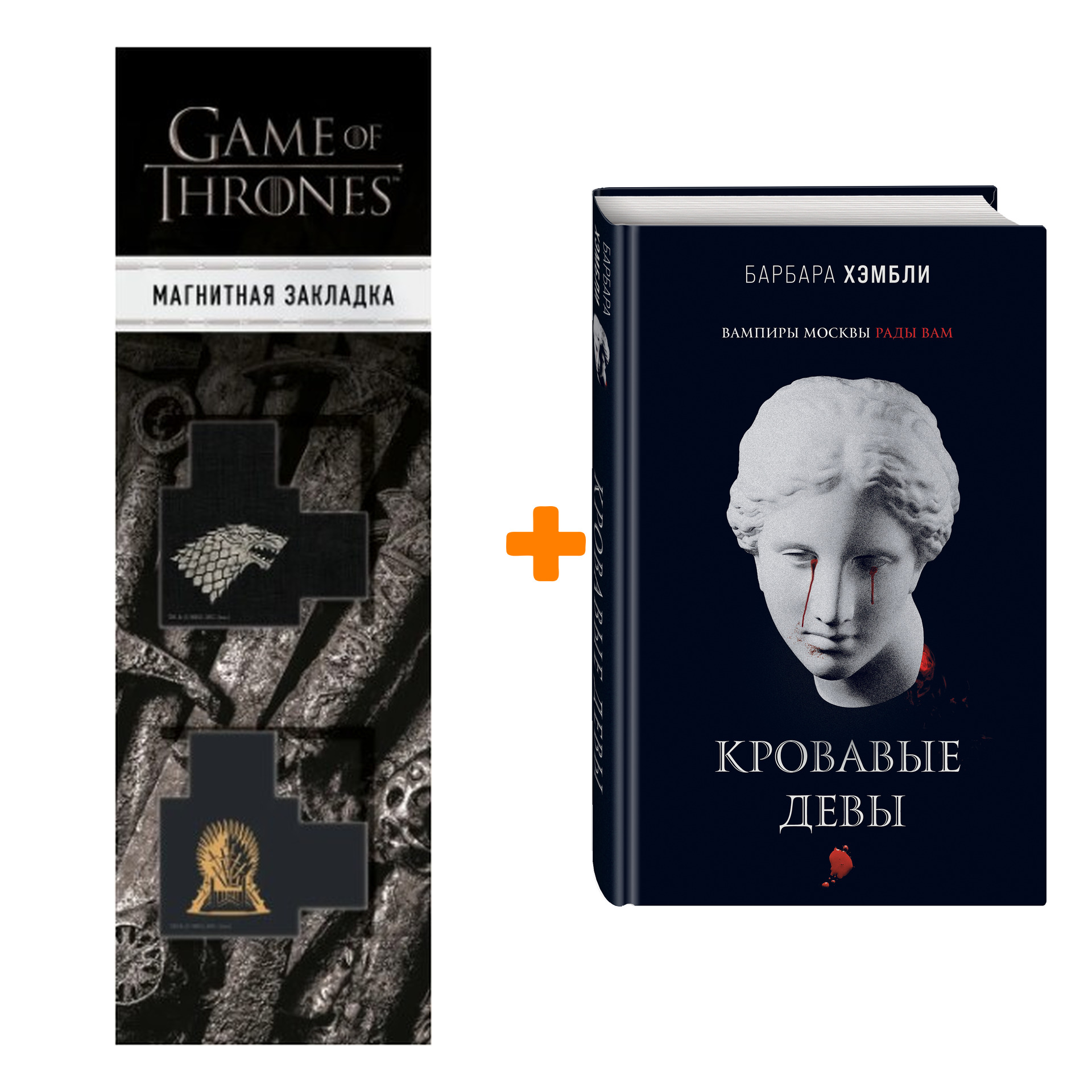 

Набор Кровавые девы (Джеймс Эшер #3). Хэмбли Б. + Закладка Game Of Thrones Трон и Герб Старков магнитная 2-Pack