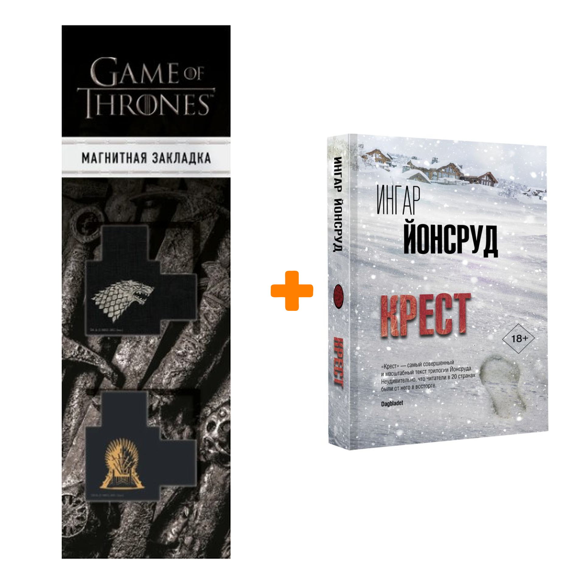 

Набор Крест. Йонсруд И. + Закладка Game Of Thrones Трон и Герб Старков магнитная 2-Pack