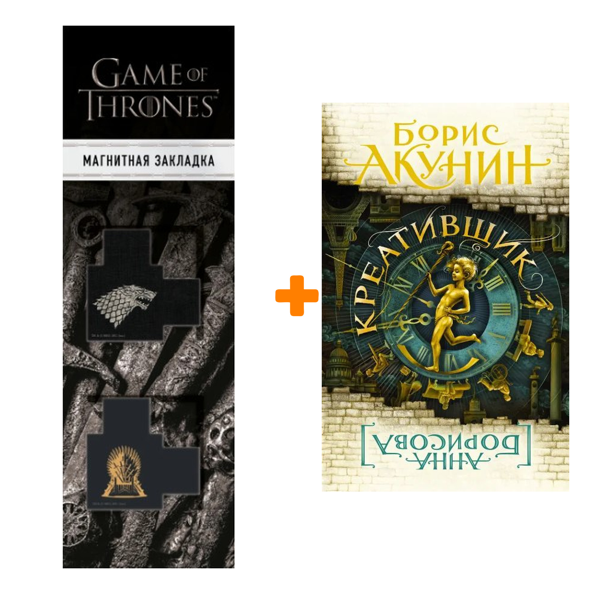 

Набор Креативщик Акунин Б. + Закладка Game Of Thrones Трон и Герб Старков магнитная 2-Pack