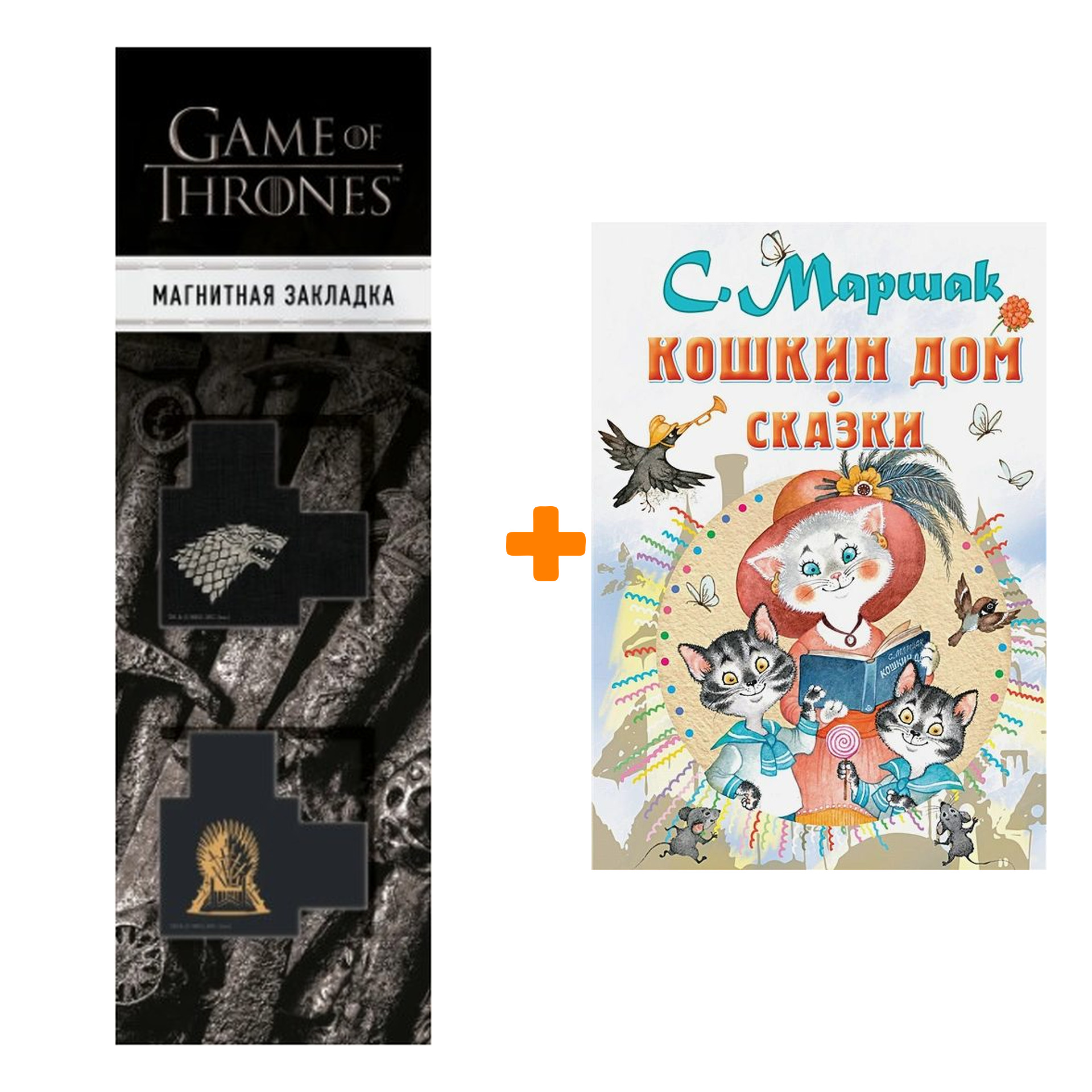 

Набор Кошкин дом. Сказки. Маршак С.Я. + Закладка Game Of Thrones Трон и Герб Старков магнитная 2-Pack