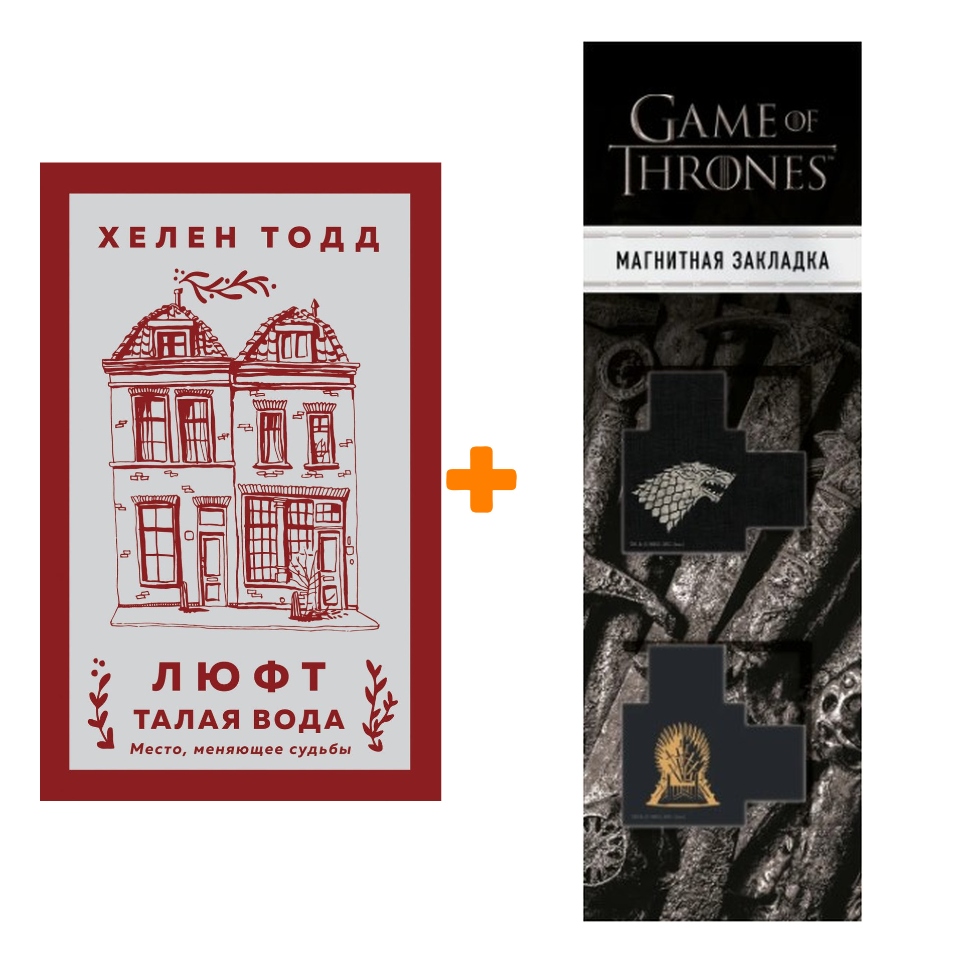 

Набор Люфт. Талая вода. Тодд Х. + Закладка Game Of Thrones Трон и Герб Старков магнитная 2-Pack