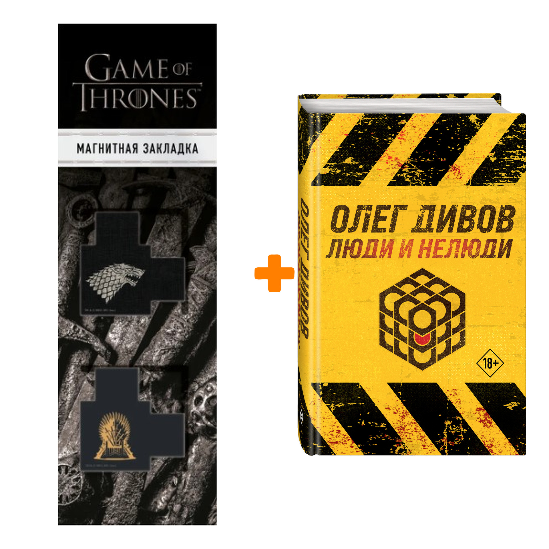 

Набор Люди и нелюди. Олег Дивов + Закладка Game Of Thrones Трон и Герб Старков магнитная 2-Pack