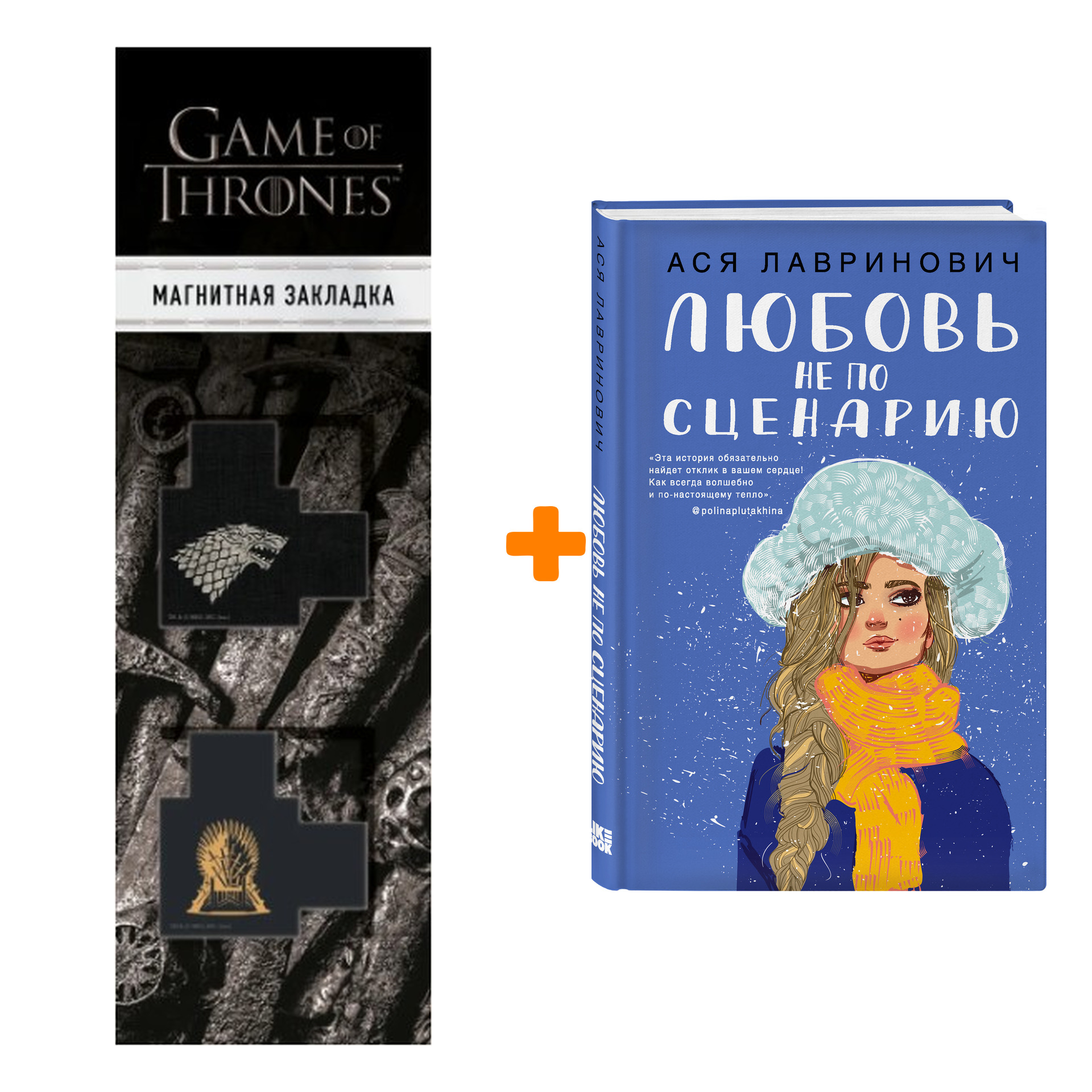 Набор Любовь не по сценарию. Ася Лавринович + Закладка Game Of Thrones Трон  и Герб Старков магнитная 2-Pack - купить по цене 830 руб с доставкой в  интернет-магазине 1С Интерес