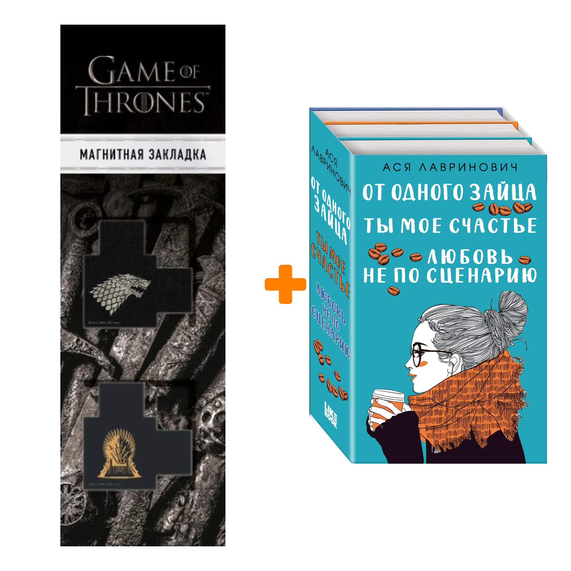 Набор Любовь не по сценарию + Ты мое счастье + От одного Зайца + Закладка  Game Of Thrones Трон и Герб Старков магнитная 2-Pack - купить по цене 1540  руб с доставкой