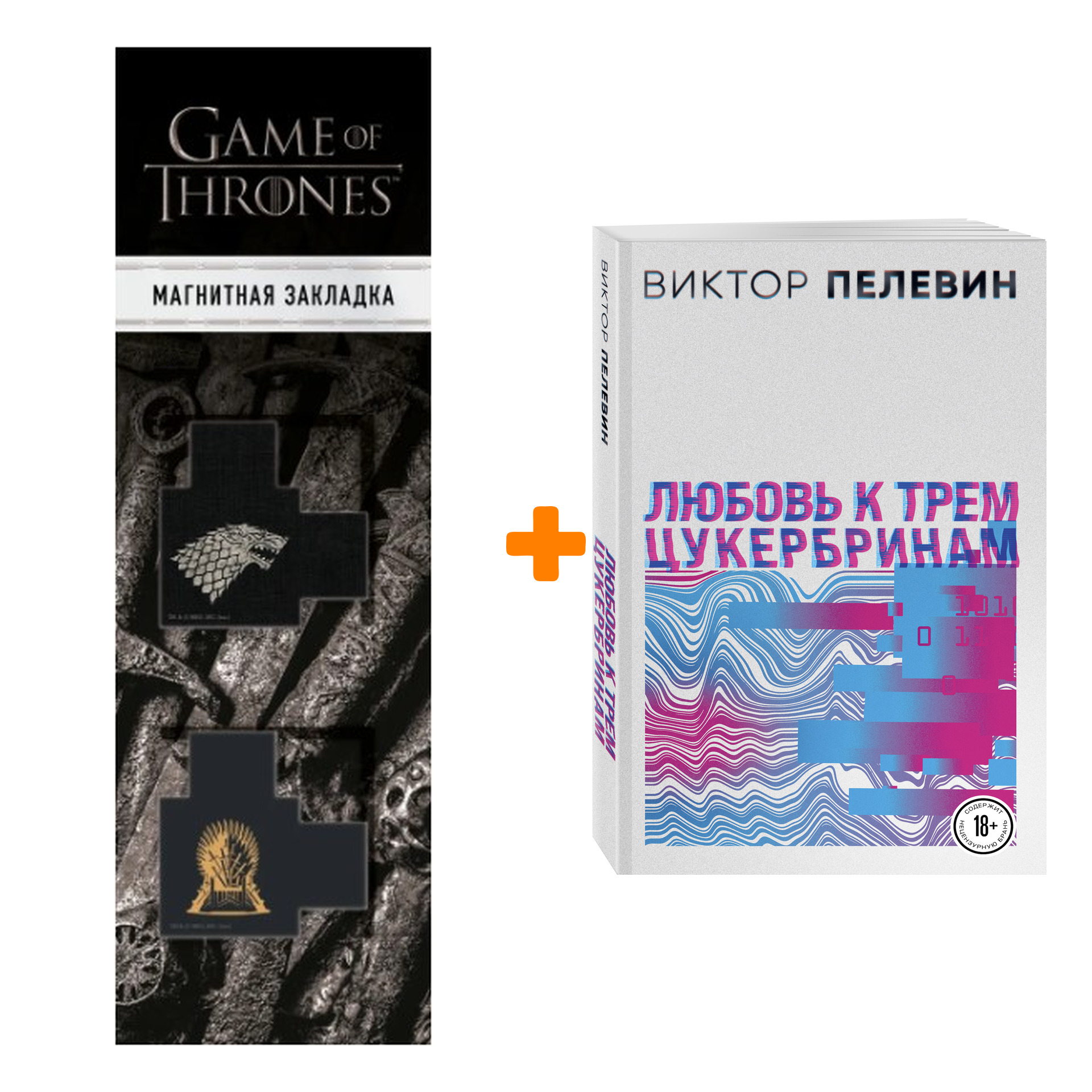 

Набор Любовь к трем цукербринам. Числа (комплект из двух романов) + Закладка Game Of Thrones Трон и Герб Старков магнитная 2-Pack