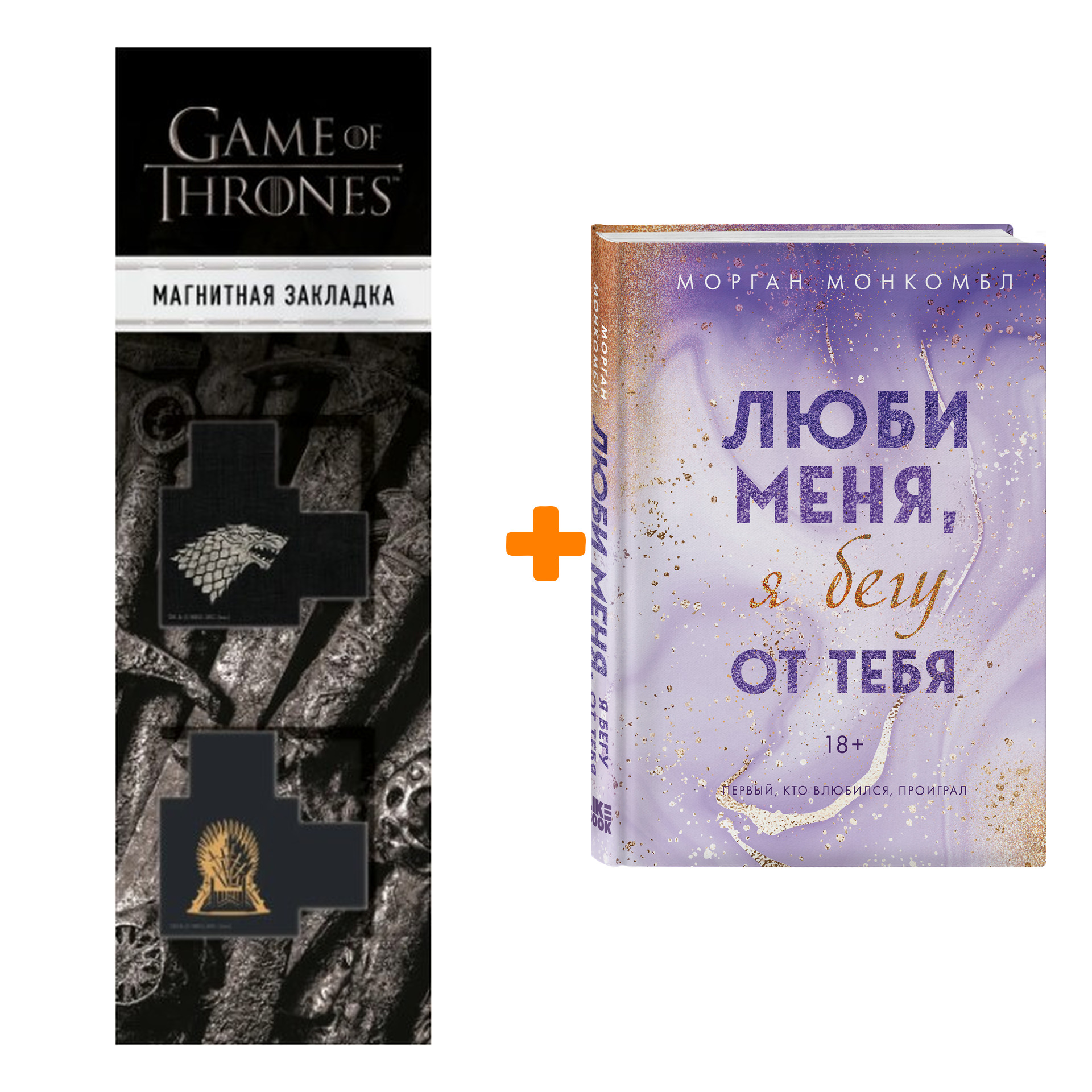 

Набор Люби меня, я бегу от тебя. Монкомбл М. + Закладка Game Of Thrones Трон и Герб Старков магнитная 2-Pack