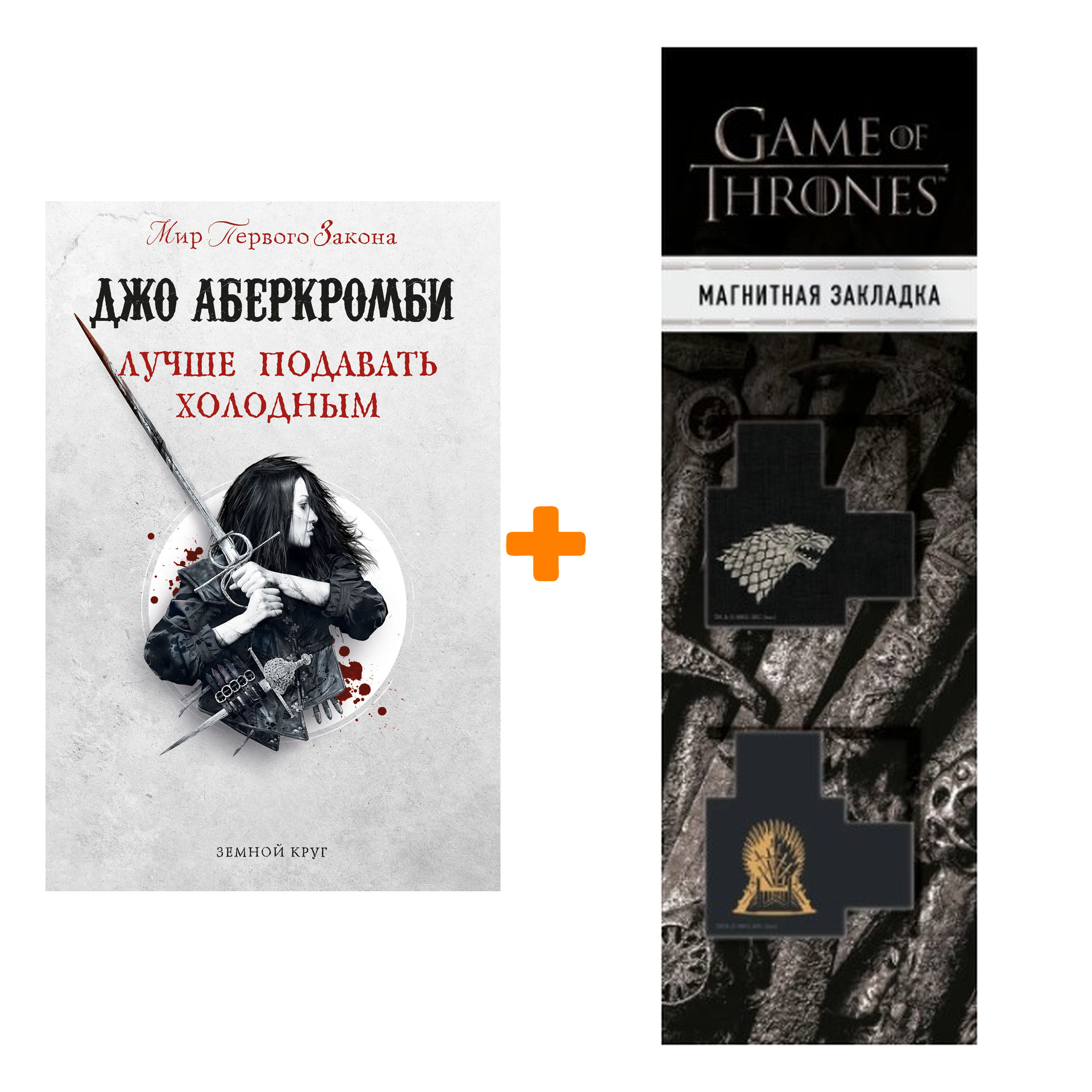 

Набор Лучше подавать холодным. Джо Аберкромби + Закладка Game Of Thrones Трон и Герб Старков магнитная 2-Pack