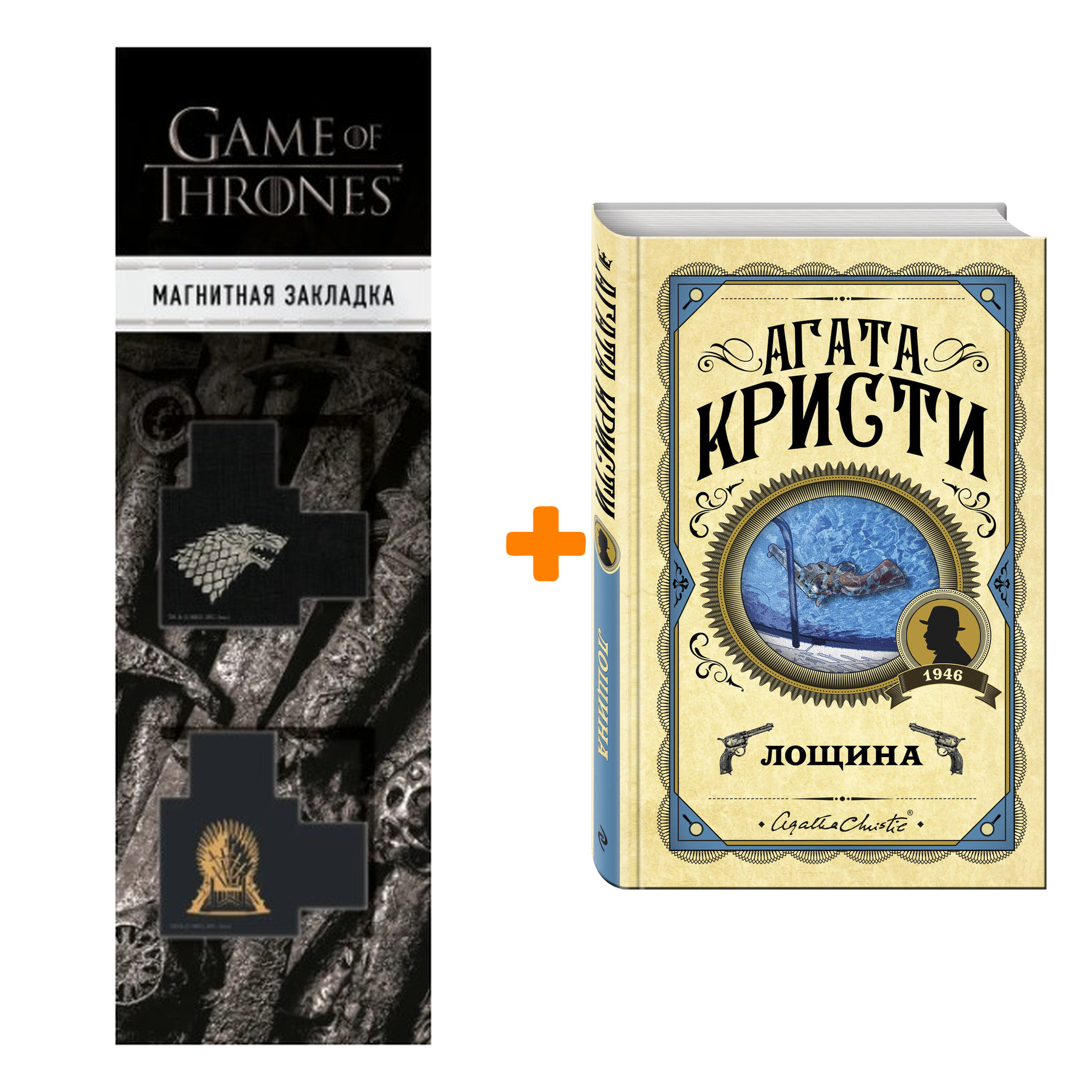 

Набор Лощина. Агата Кристи + Закладка Game Of Thrones Трон и Герб Старков магнитная 2-Pack