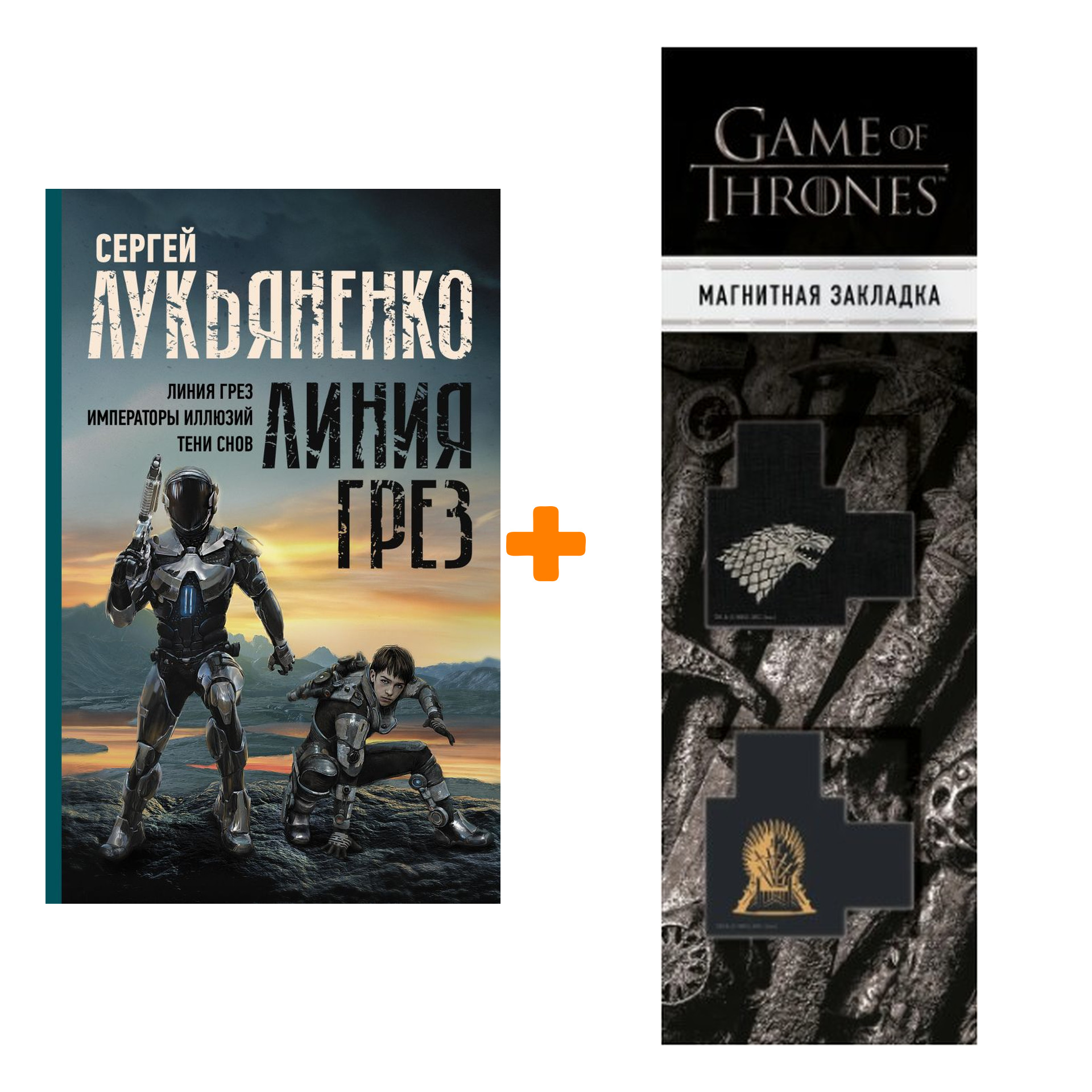 

Набор Линия грез. Императоры иллюзий. Тени снов. Лукьяненко С.В. + Закладка Game Of Thrones Трон и Герб Старков магнитная 2-Pack