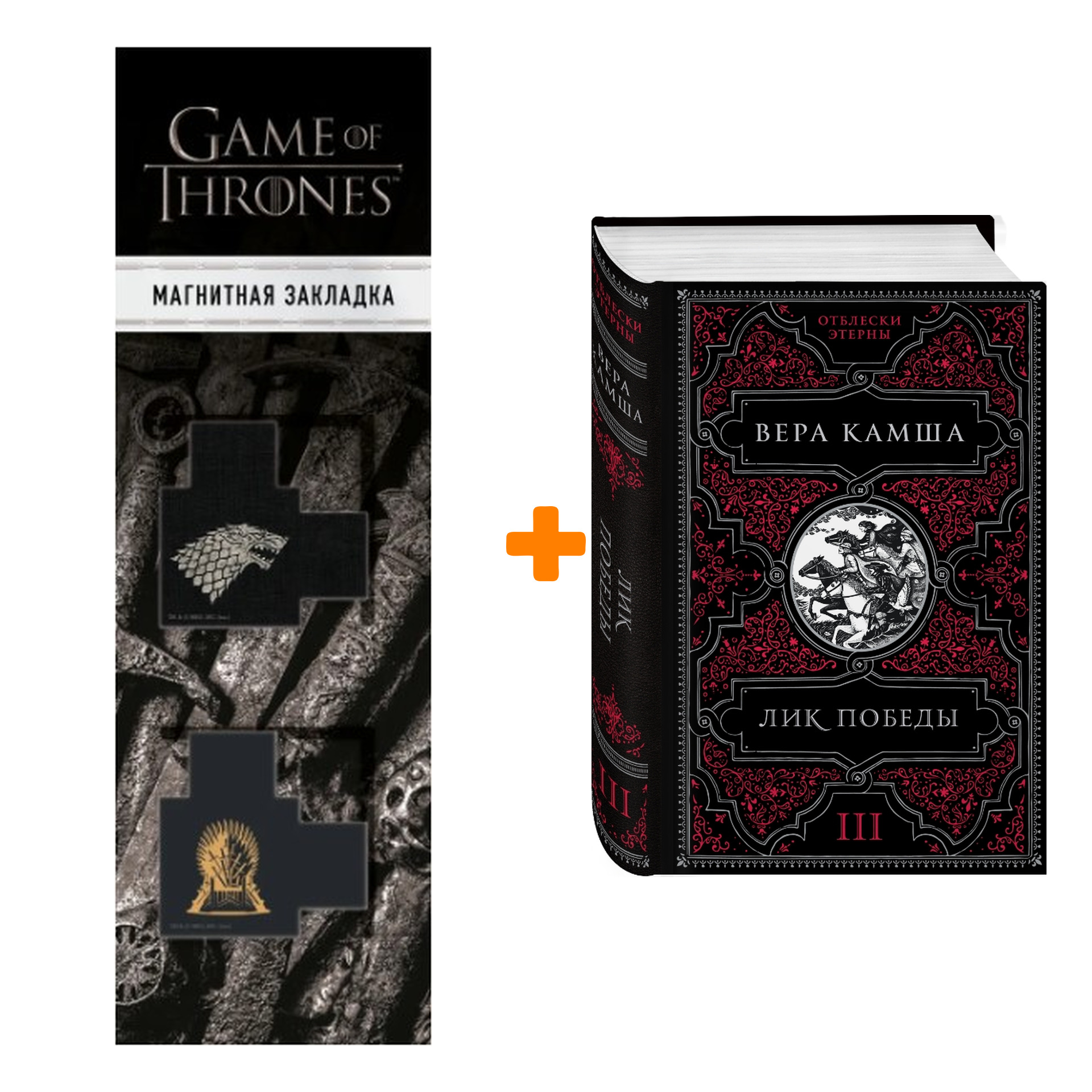 

Набор Лик Победы. Вера Камша + Закладка Game Of Thrones Трон и Герб Старков магнитная 2-Pack