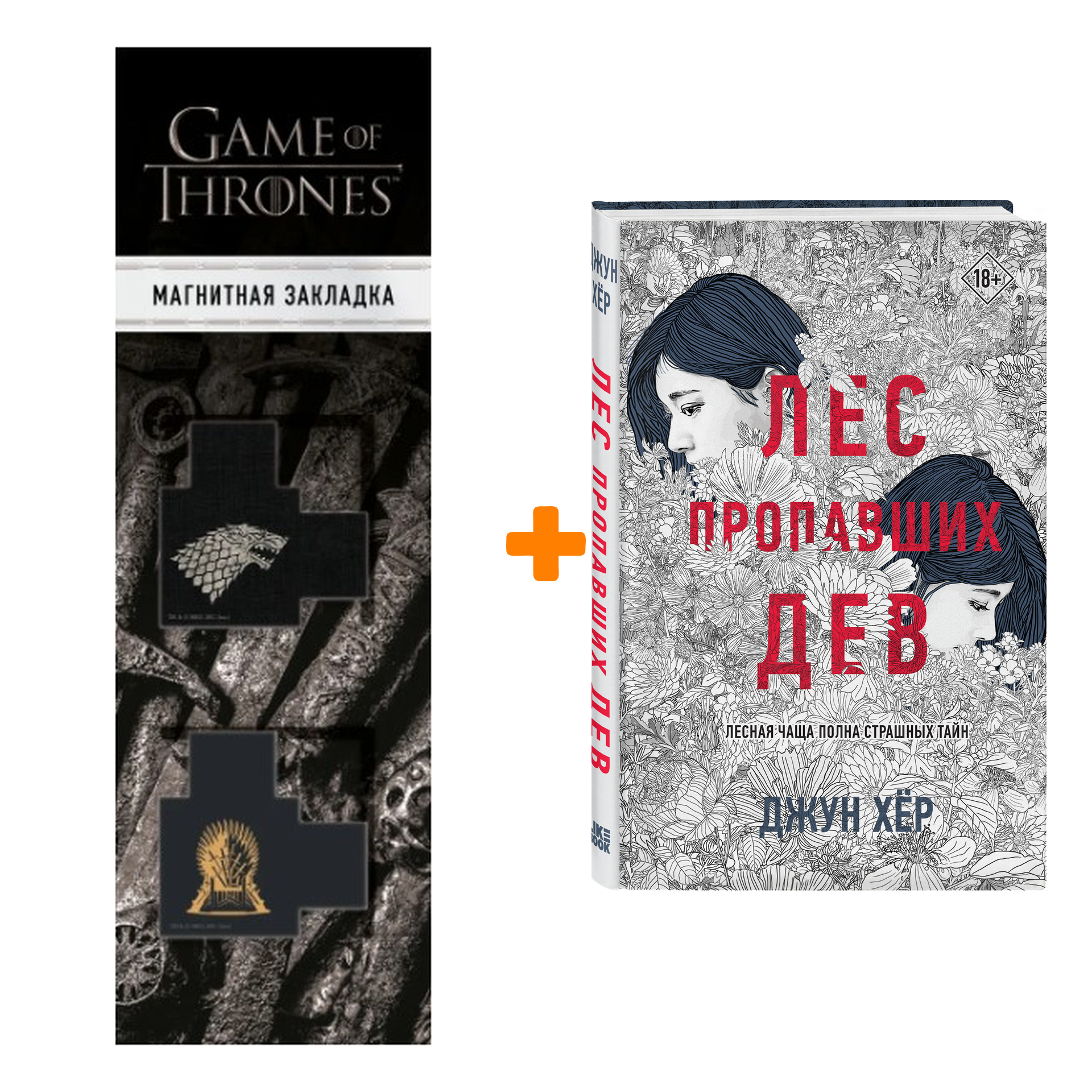 

Набор Лес пропавших дев. Джун Хёр + Закладка Game Of Thrones Трон и Герб Старков магнитная 2-Pack