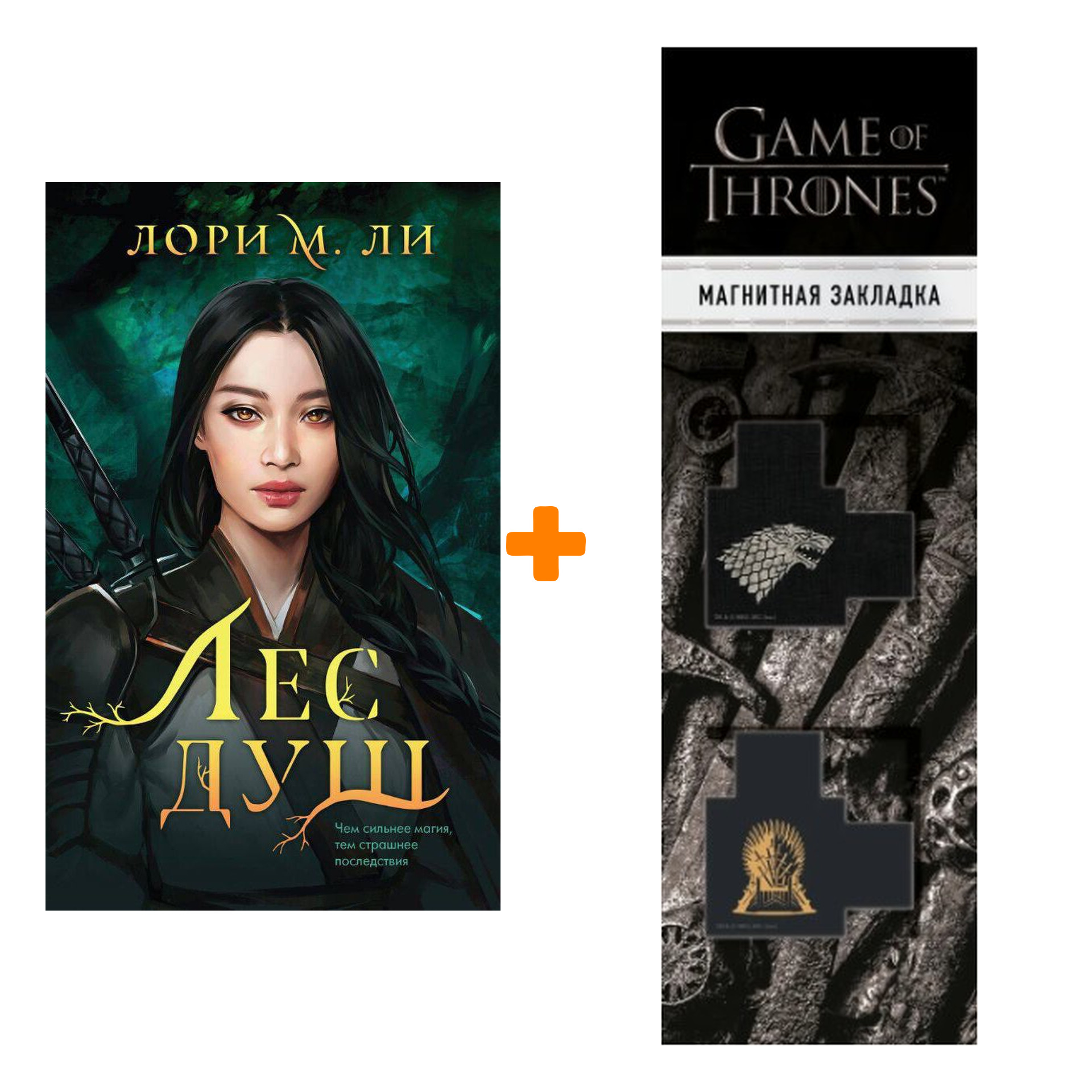 

Набор Лес душ. Лори М. Ли + Закладка Game Of Thrones Трон и Герб Старков магнитная 2-Pack