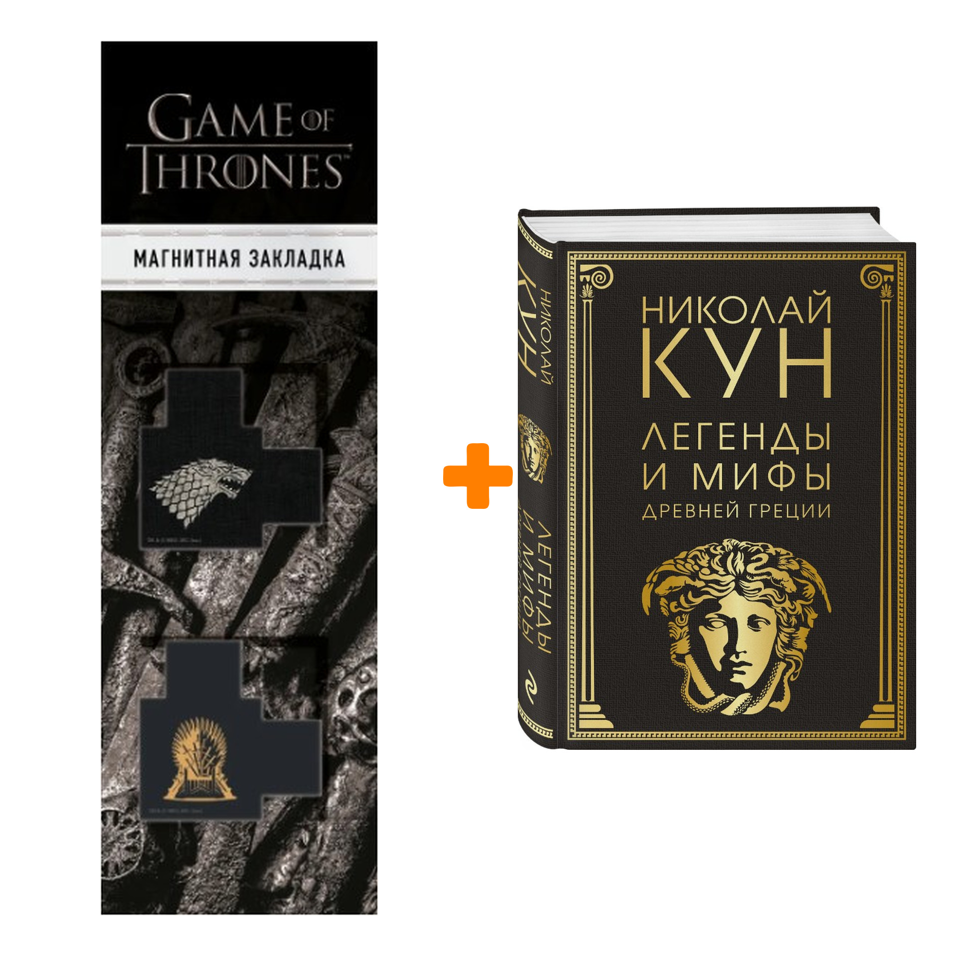 

Набор Легенды и мифы Древней Греции (маска) Кун Н.А. + Закладка Game Of Thrones Трон и Герб Старков магнитная 2-Pack