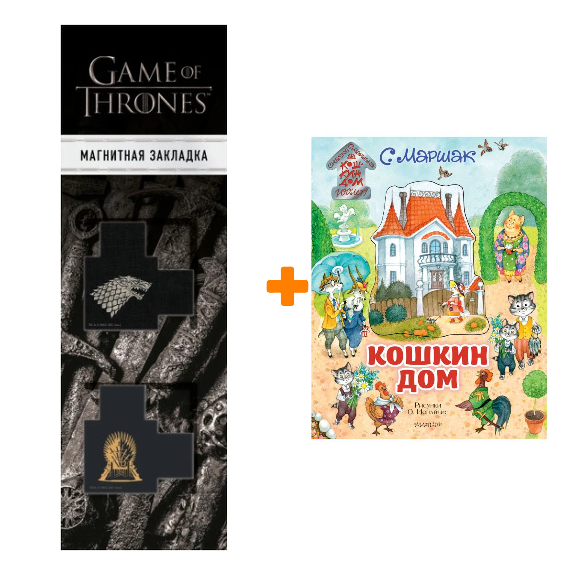 Набор Кошкин дом. Иллюстрации О. Ионайтис Маршак С.Я. + Закладка Game Of  Thrones Трон и Герб Старков магнитная 2-Pack - купить по цене 3120 руб с  доставкой в интернет-магазине 1С Интерес