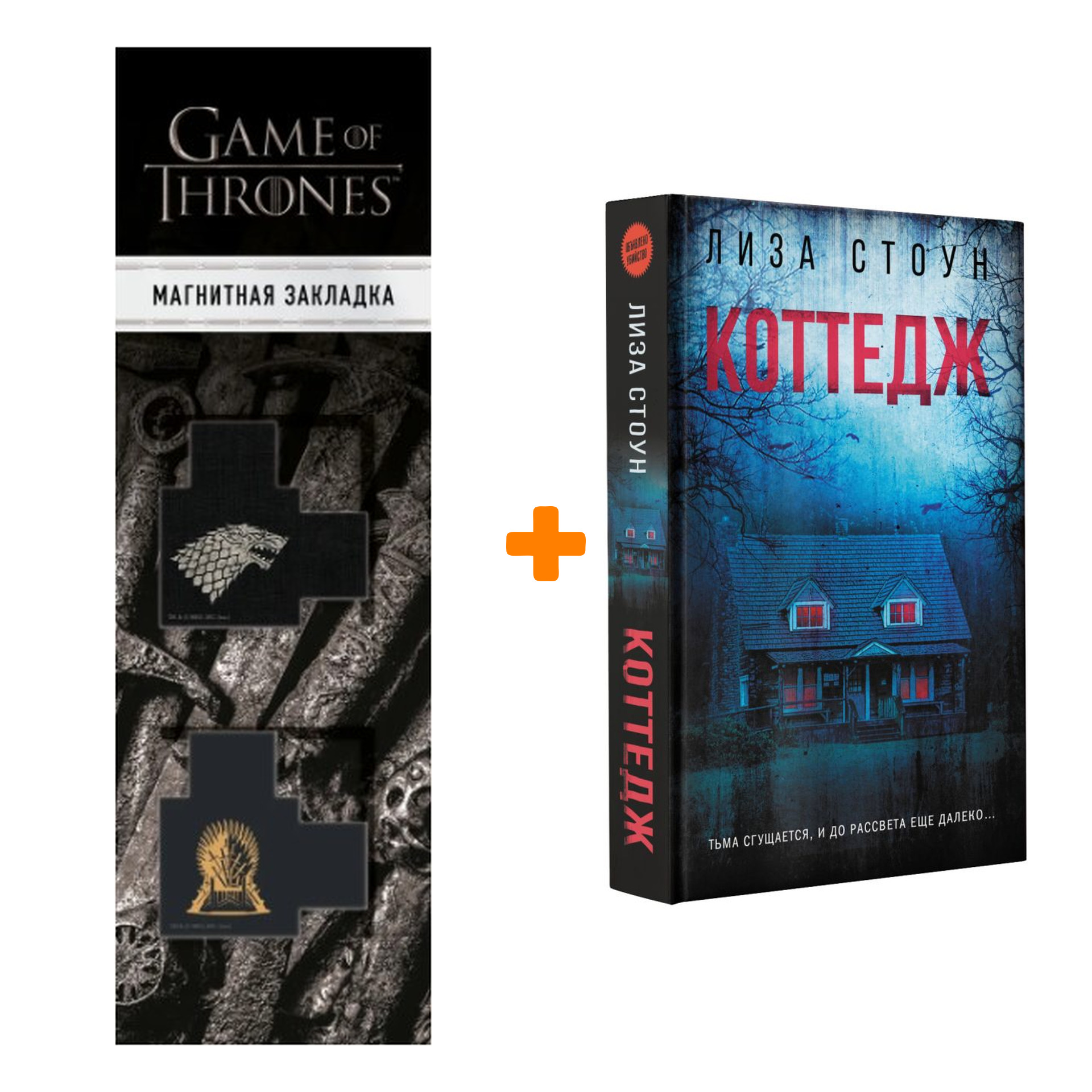 

Набор Коттедж Стоун Л. + Закладка Game Of Thrones Трон и Герб Старков магнитная 2-Pack