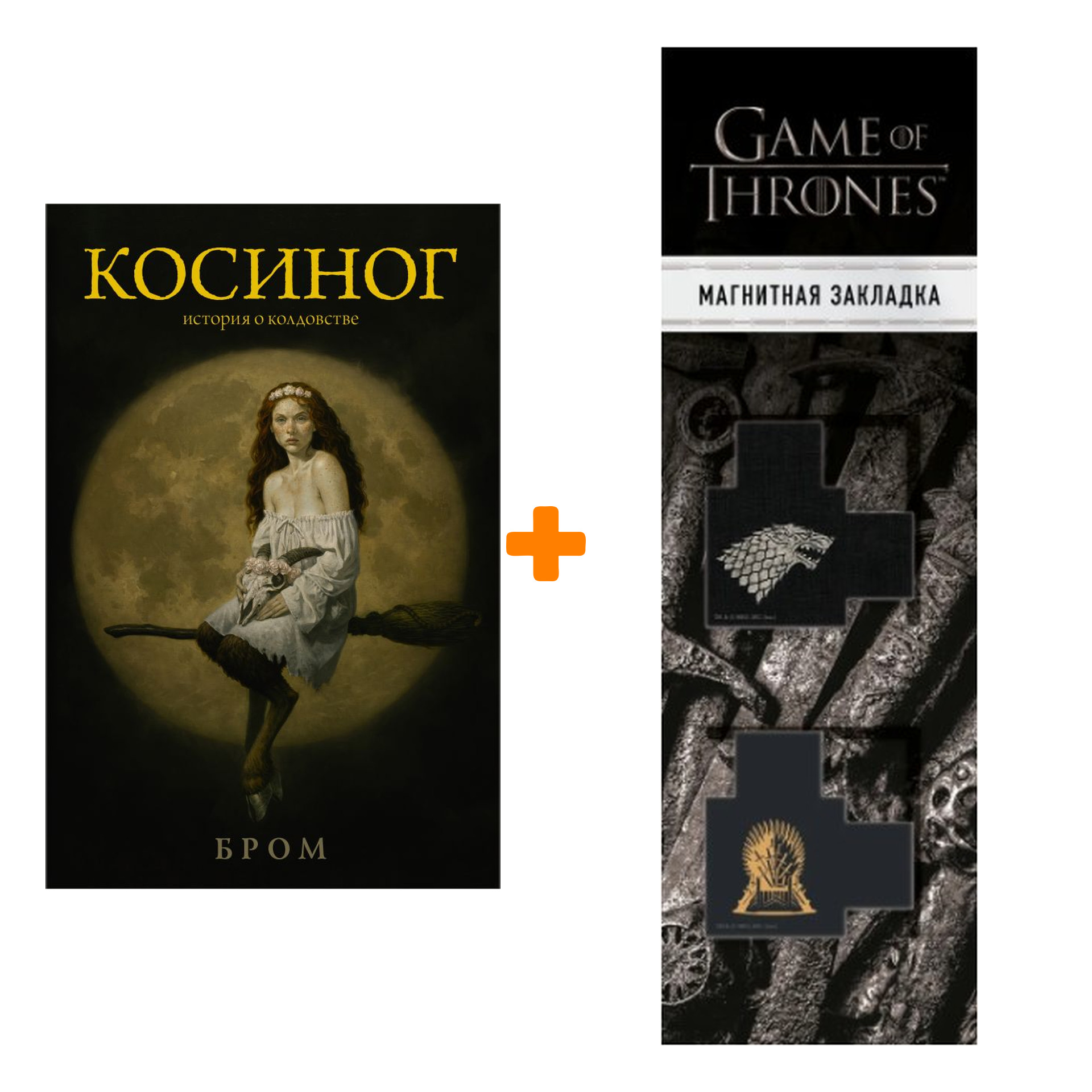 Набор КОСИНОГ. История о колдовстве. Бром Д. + Закладка Game Of Thrones  Трон и Герб Старков магнитная 2-Pack - купить по цене 1250 руб с доставкой  в интернет-магазине 1С Интерес