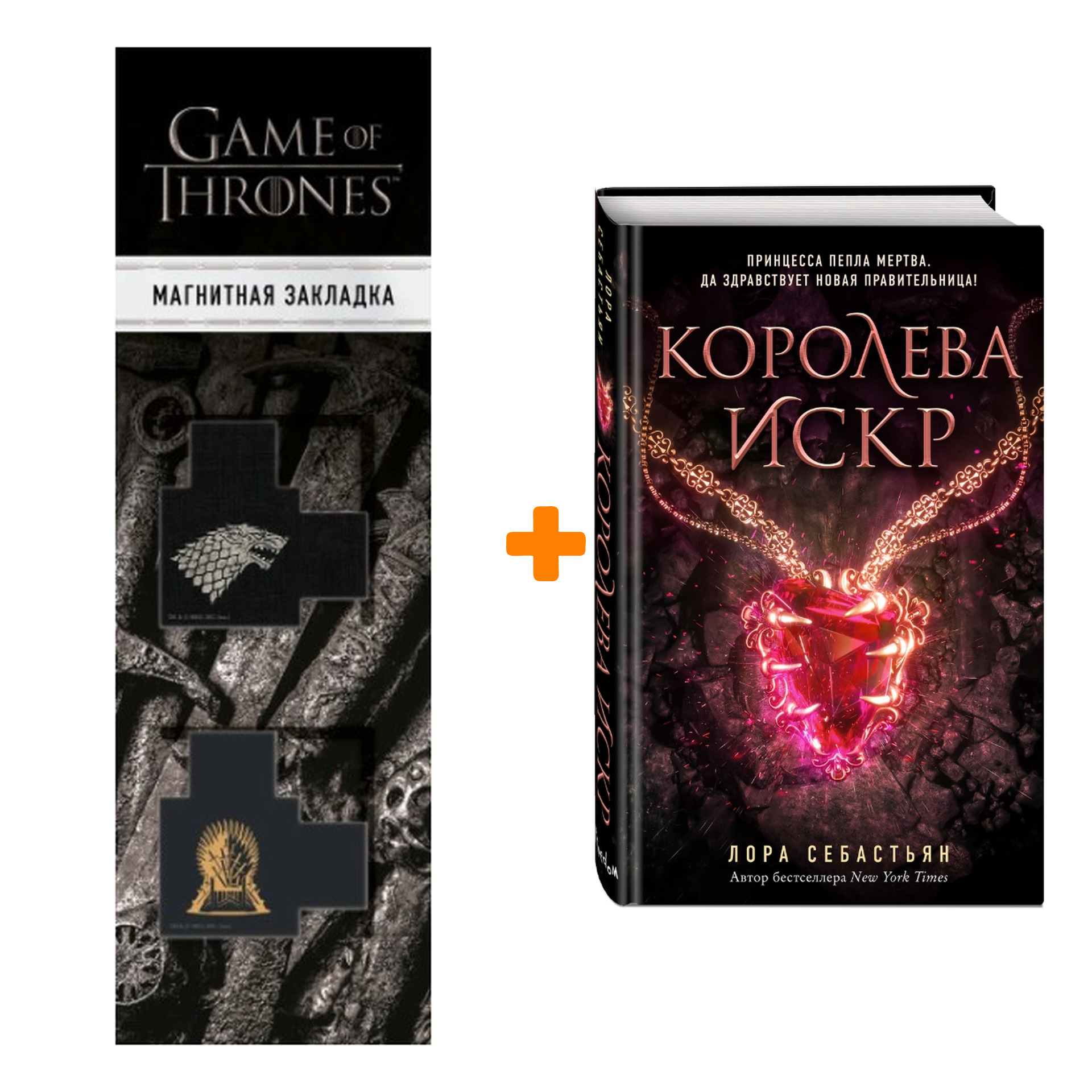 

Набор Королева искр (#3). Лора Себастьян + Закладка Game Of Thrones Трон и Герб Старков магнитная 2-Pack