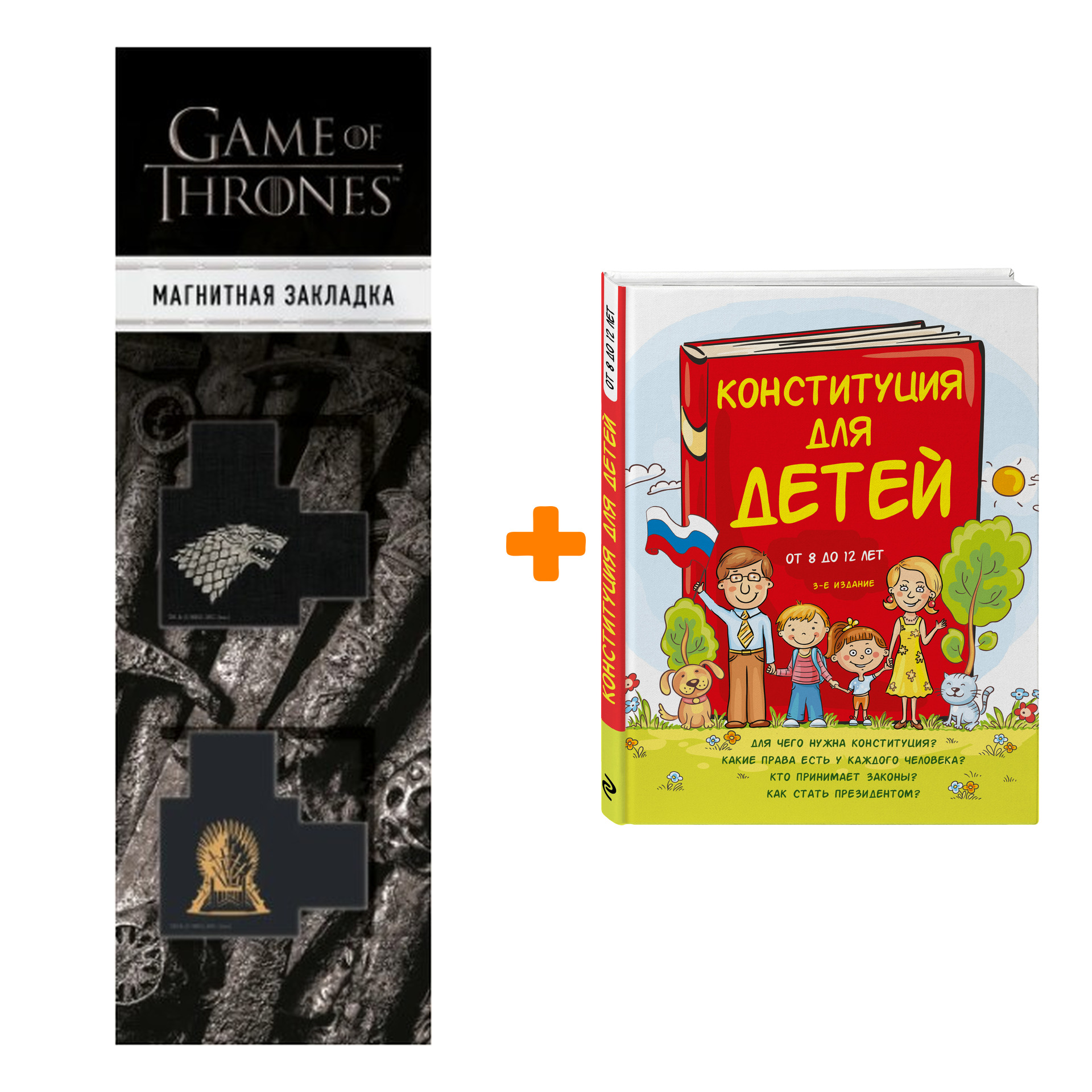 

Набор Конституция для детей. 3-е издание. Ася Серебренко + Закладка Game Of Thrones Трон и Герб Старков магнитная 2-Pack