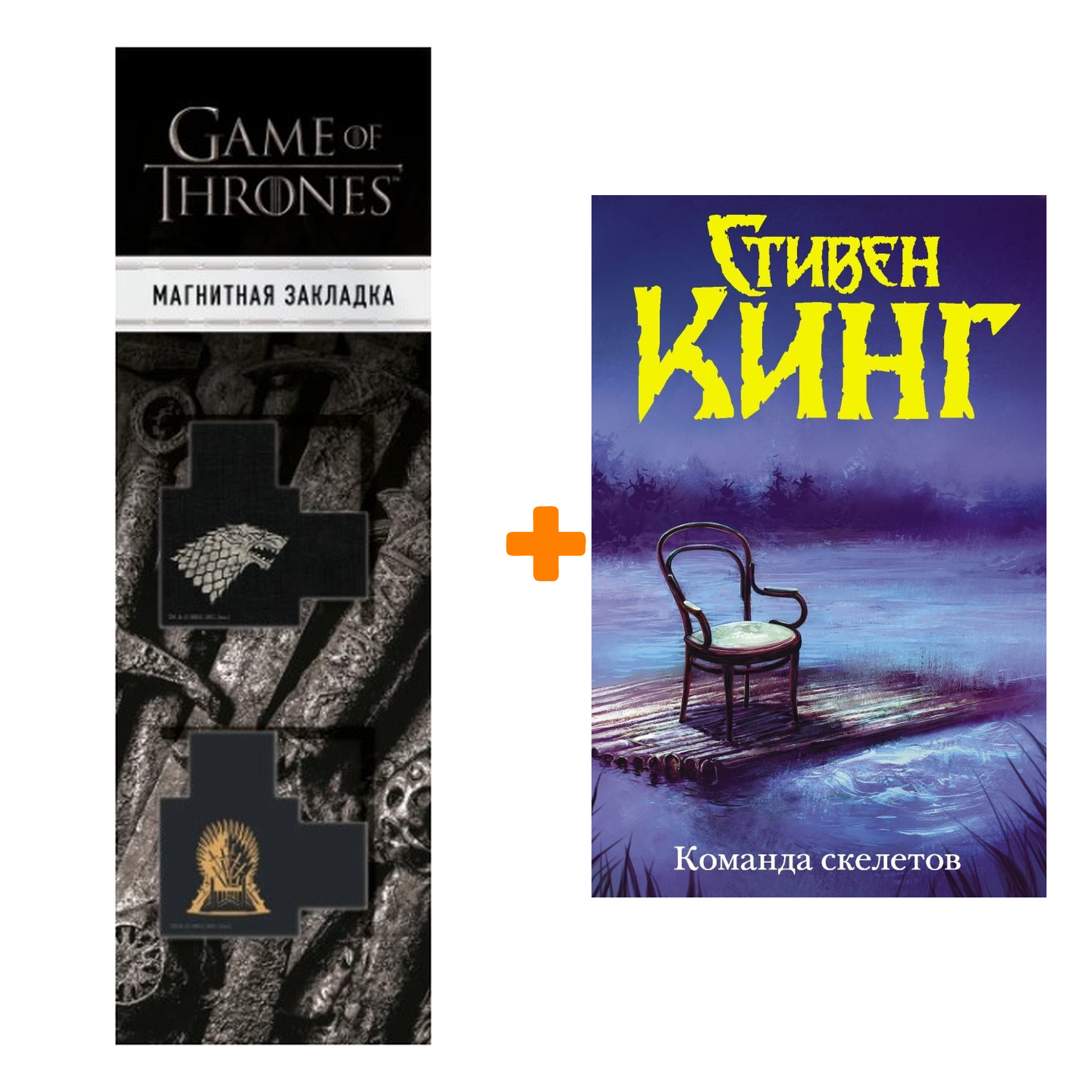 

Набор Команда скелетов (Нов. макет). Кинг С. + Закладка Game Of Thrones Трон и Герб Старков магнитная 2-Pack