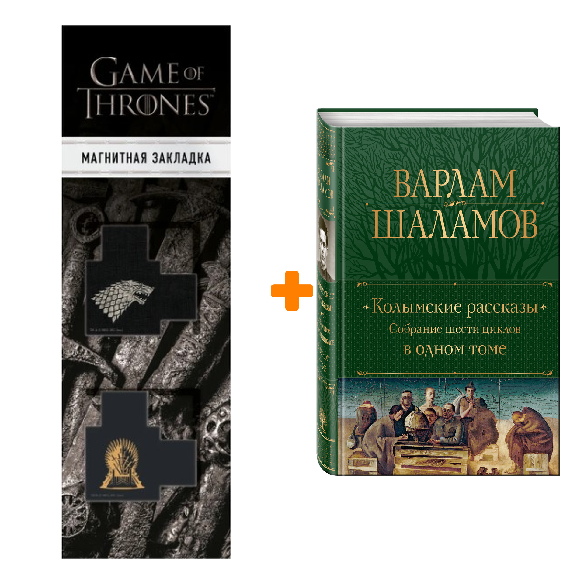 

Набор Колымские рассказы. Собрание шести циклов в одном томе. Шаламов В.Т. + Закладка Game Of Thrones Трон и Герб Старков магнитная 2-Pack