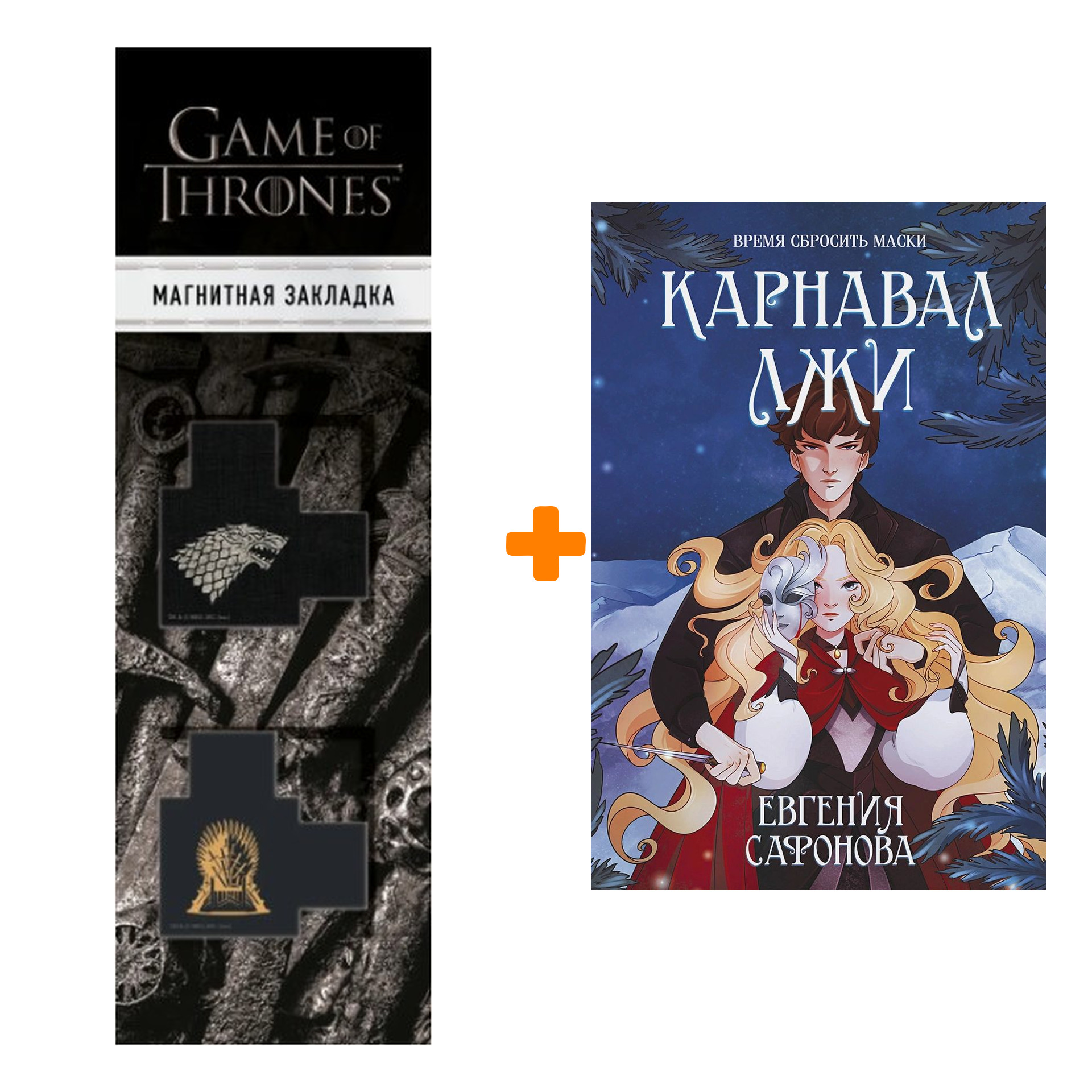 Набор Карнавал лжи (Темные игры Лиара #2). Евгения Сафонова + Закладка Game  Of Thrones Трон и Герб Старков магнитная 2-Pack - купить по цене 880 руб с  доставкой в интернет-магазине 1С Интерес