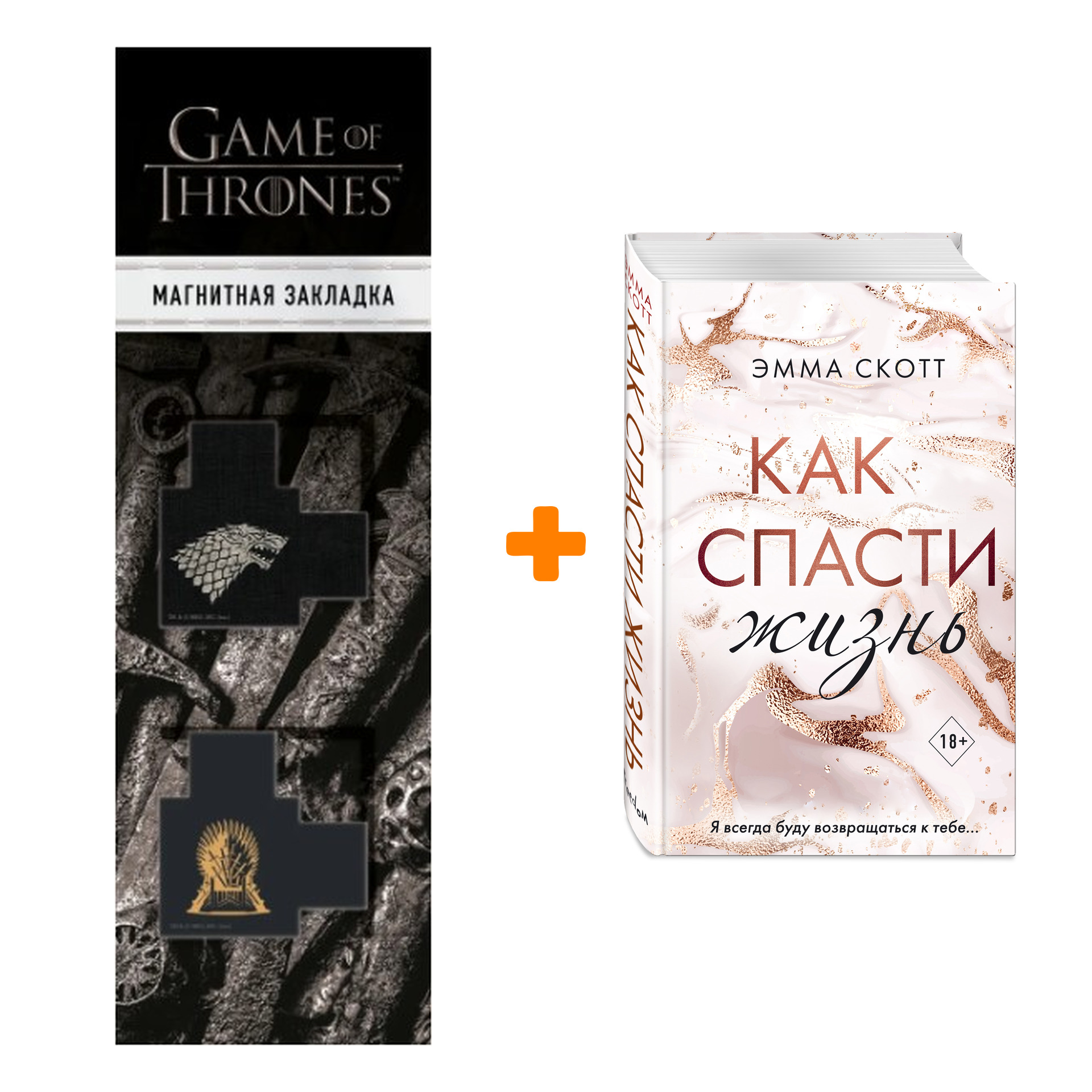 

Набор Как спасти жизнь + Закладка Game Of Thrones Трон и Герб Старков магнитная 2-Pack