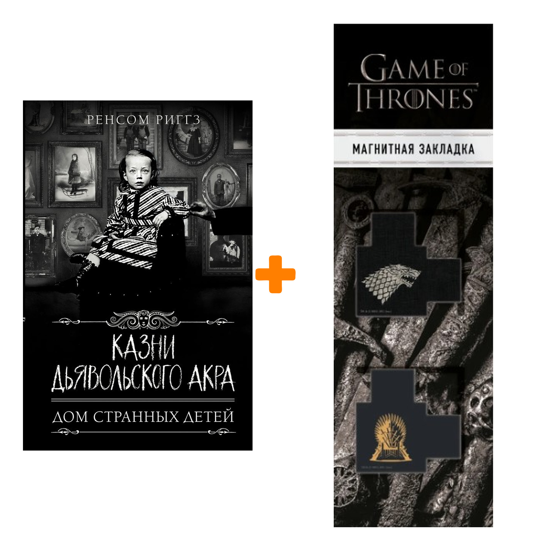 Набор Казни Дьявольского Акра. Риггз Р. + Закладка Game Of Thrones Трон и  Герб Старков магнитная 2-Pack - купить по цене 1210 руб с доставкой в  интернет-магазине 1С Интерес