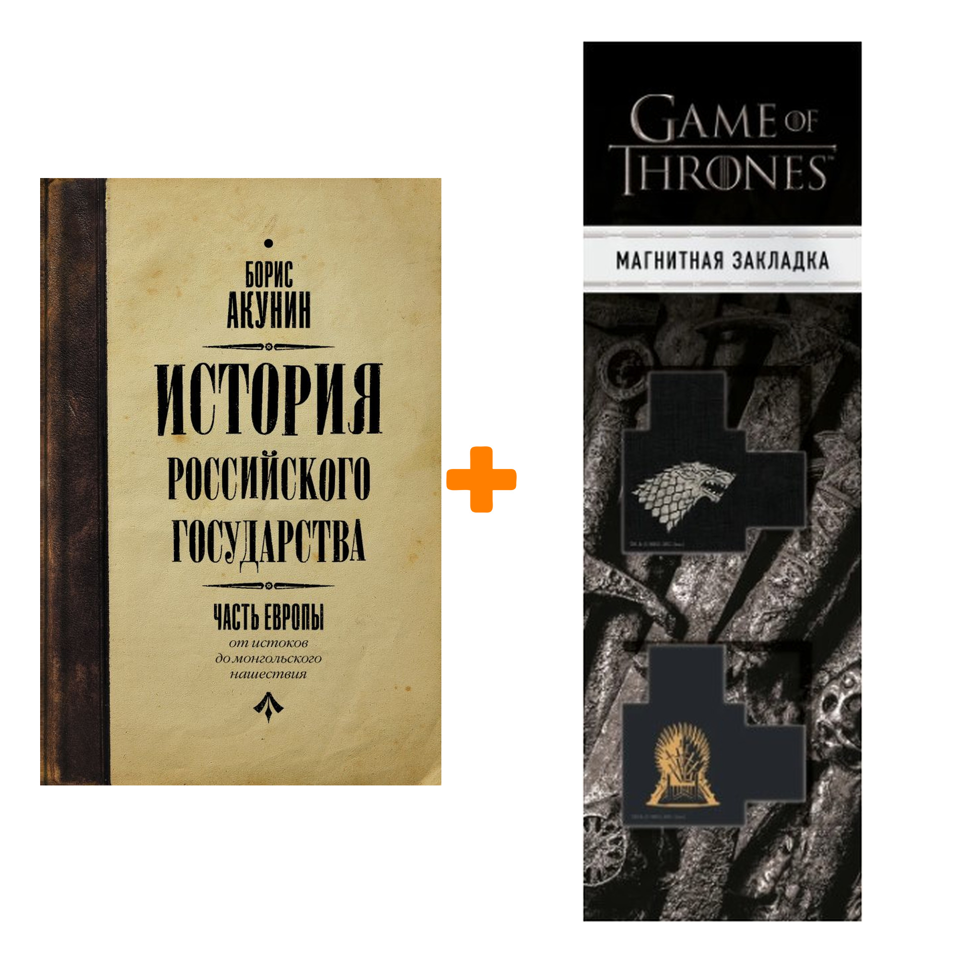 Набор История Российского государства. От истоков до монгольского  нашествия. Часть Европы. Акунин Б. + Закладка Game Of Thrones Трон и Герб  Старков ма - купить по цене 1180 руб с доставкой в