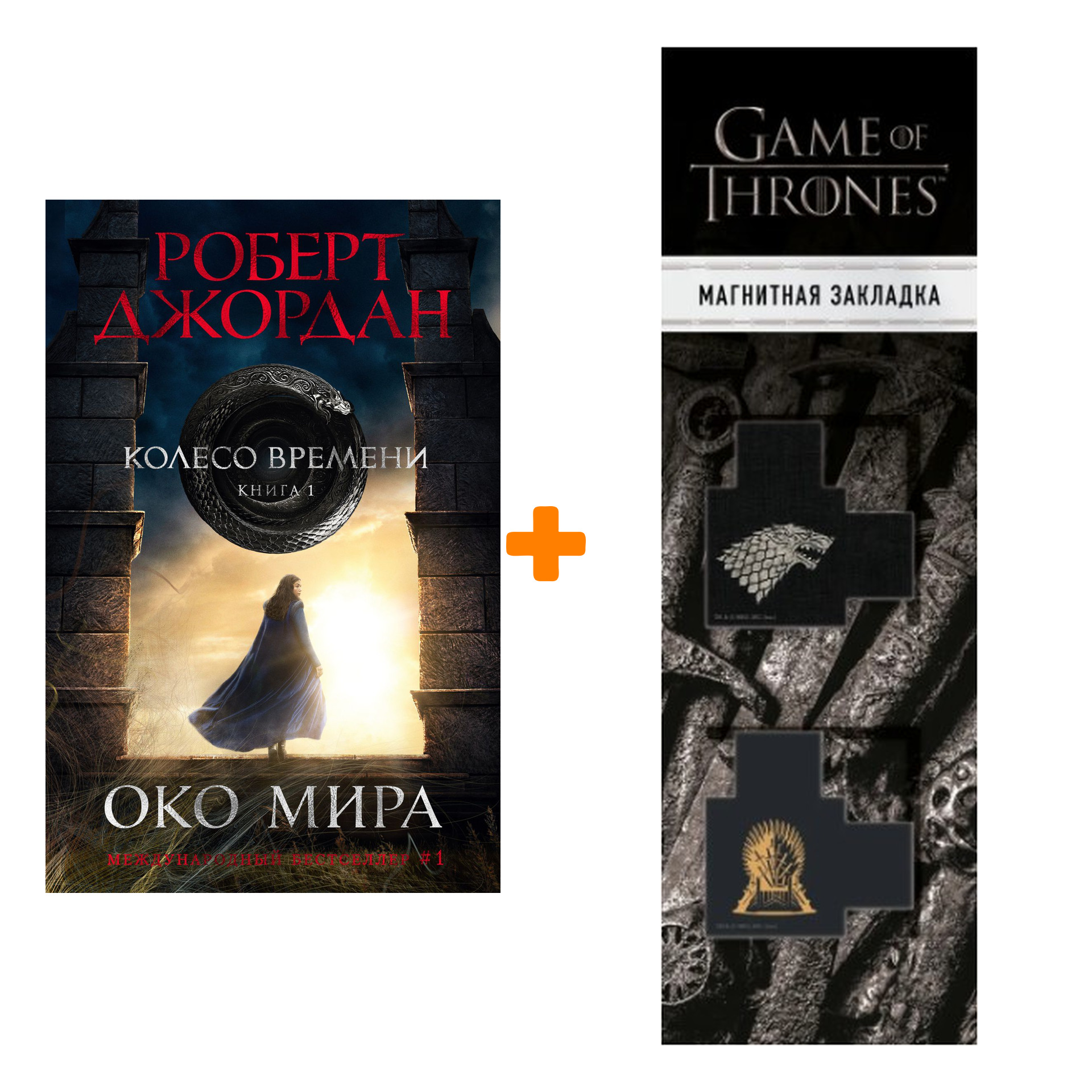 

Набор Колесо Времени. Книга 1. Око Мира (кинообложка). Джордан Р. + Закладка Game Of Thrones Трон и Герб Старков магнитная 2-Pack