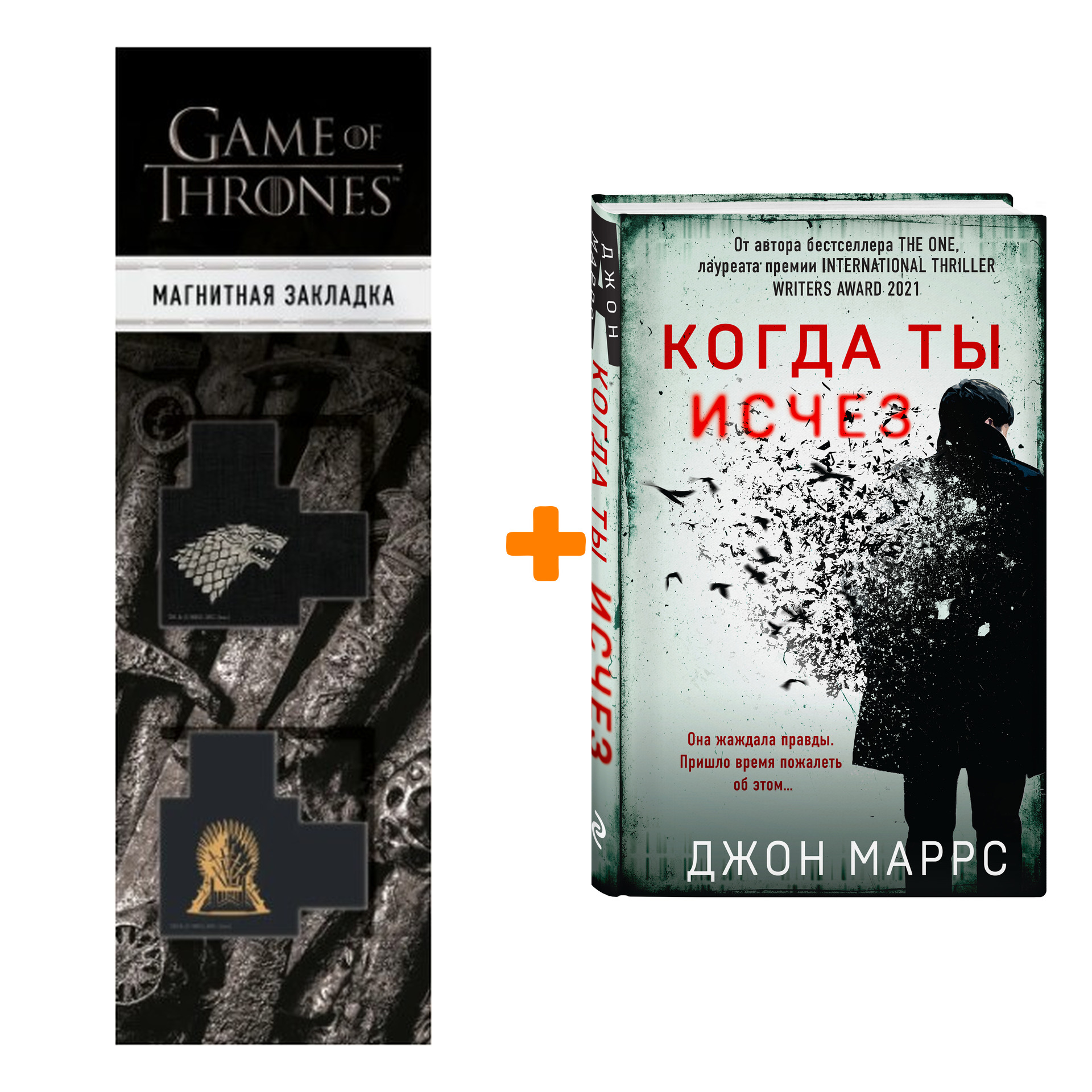 

Набор Когда ты исчез. Джон Маррс + Закладка Game Of Thrones Трон и Герб Старков магнитная 2-Pack