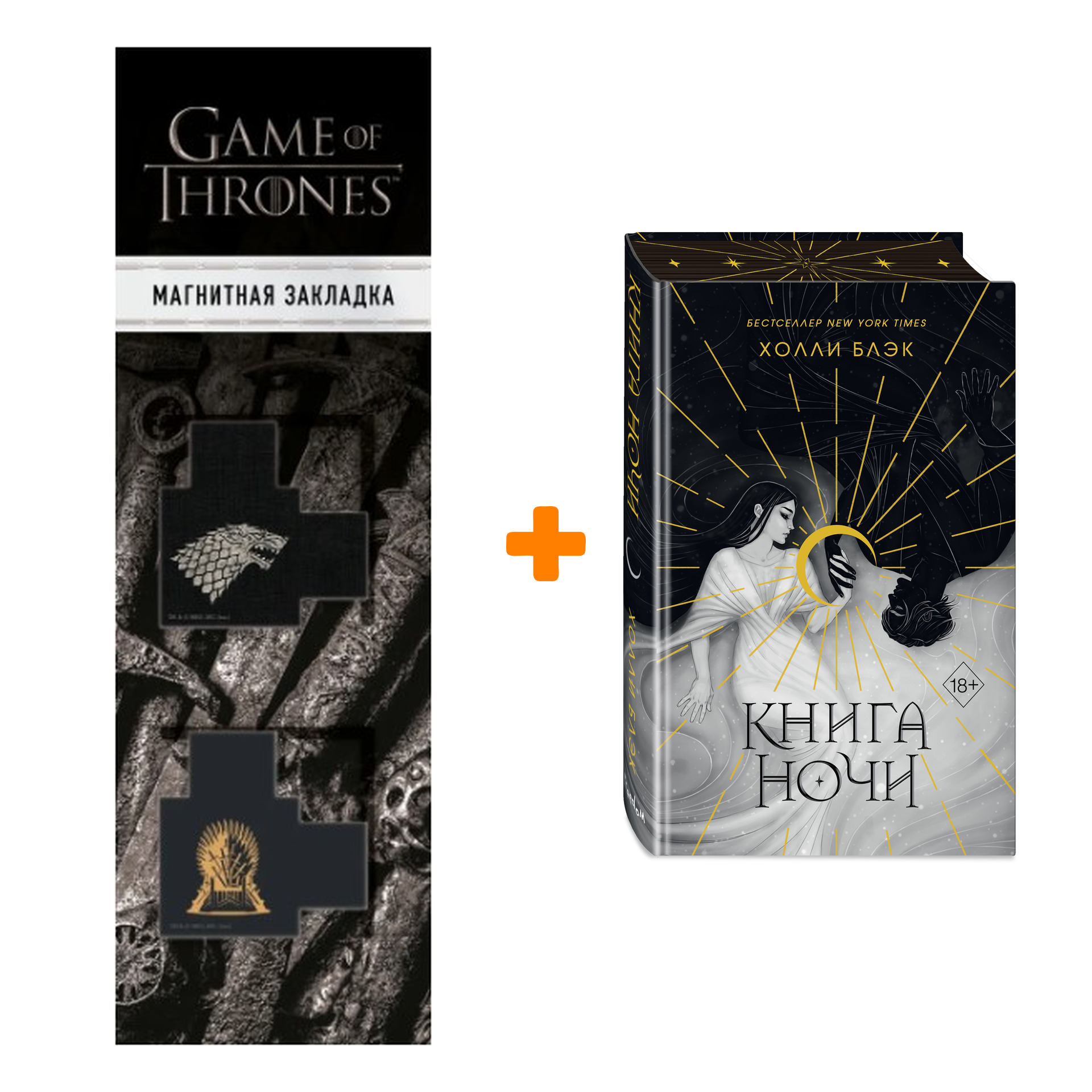 

Набор Книга ночи (подарочное оформление). Холли Блэк + Закладка Game Of Thrones Трон и Герб Старков магнитная 2-Pack