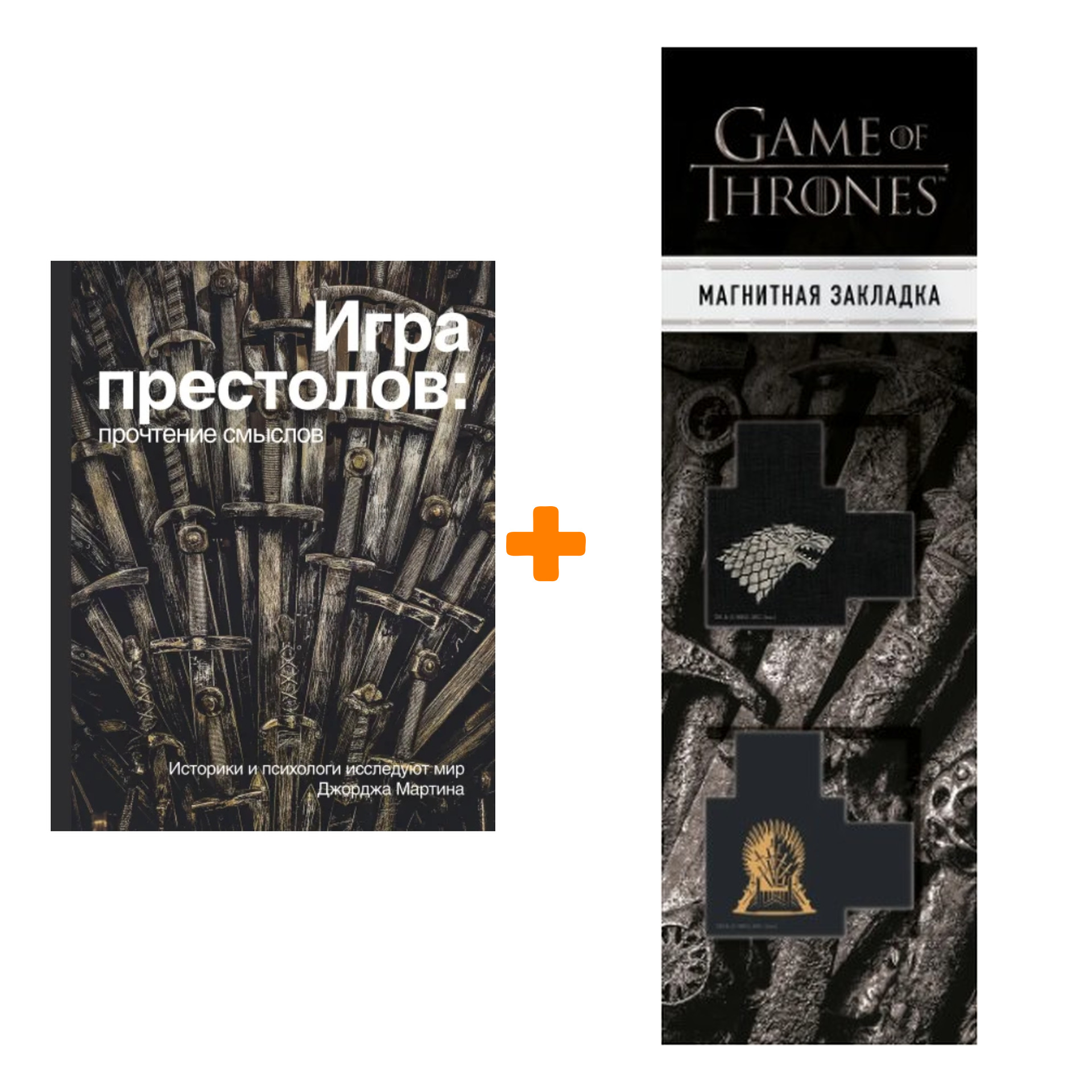 Набор Игра Престолов. Прочтение смыслов + Закладка Game Of Thrones Трон и  Герб Старков магнитная 2-Pack - купить по цене 940 руб с доставкой в  интернет-магазине 1С Интерес