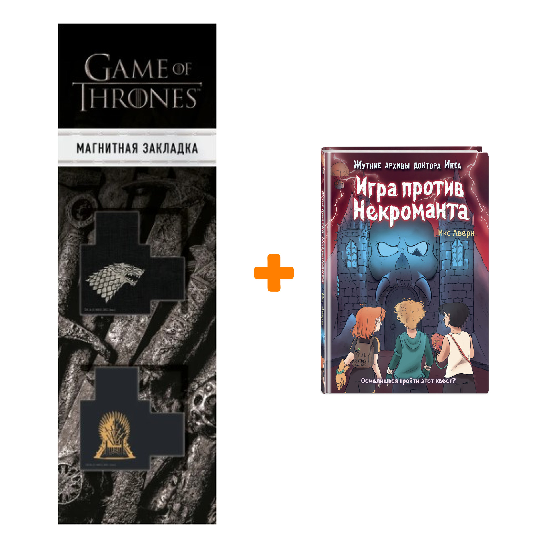 

Набор Игра против Некроманта (выпуск 3). Икс Аверн + Закладка Game Of Thrones Трон и Герб Старков магнитная 2-Pack