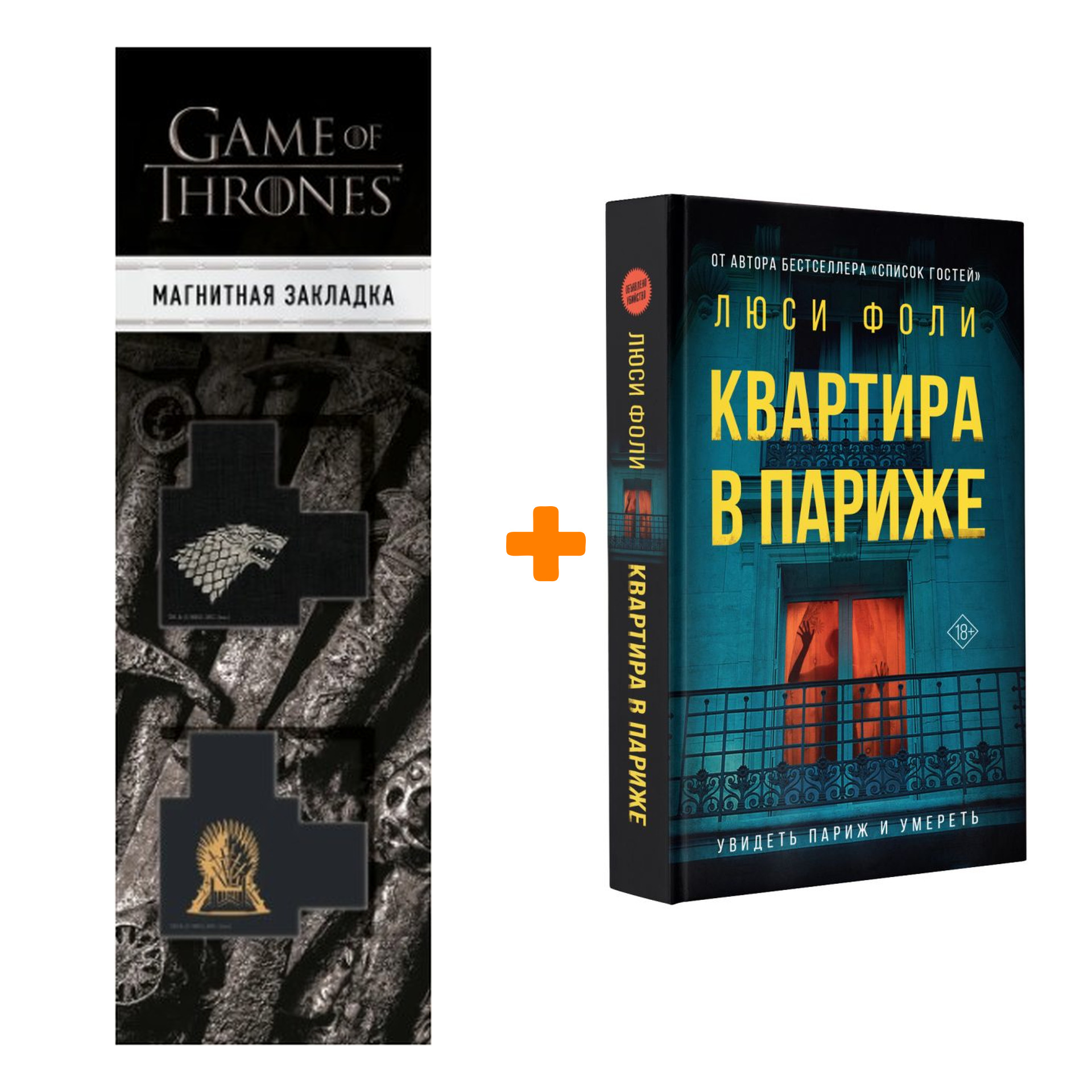 

Набор Квартира в Париже. Фоли Л. + Закладка Game Of Thrones Трон и Герб Старков магнитная 2-Pack