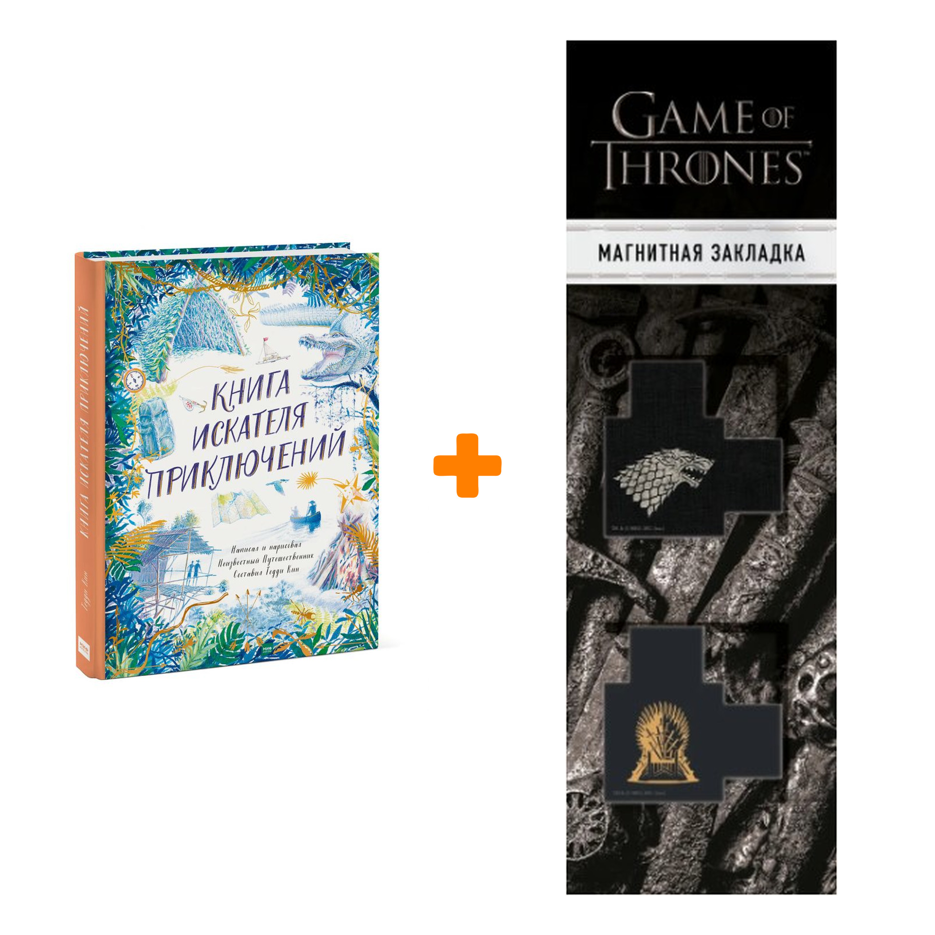 

Набор Книга искателя приключений. Тедди Кин + Закладка Game Of Thrones Трон и Герб Старков магнитная 2-Pack