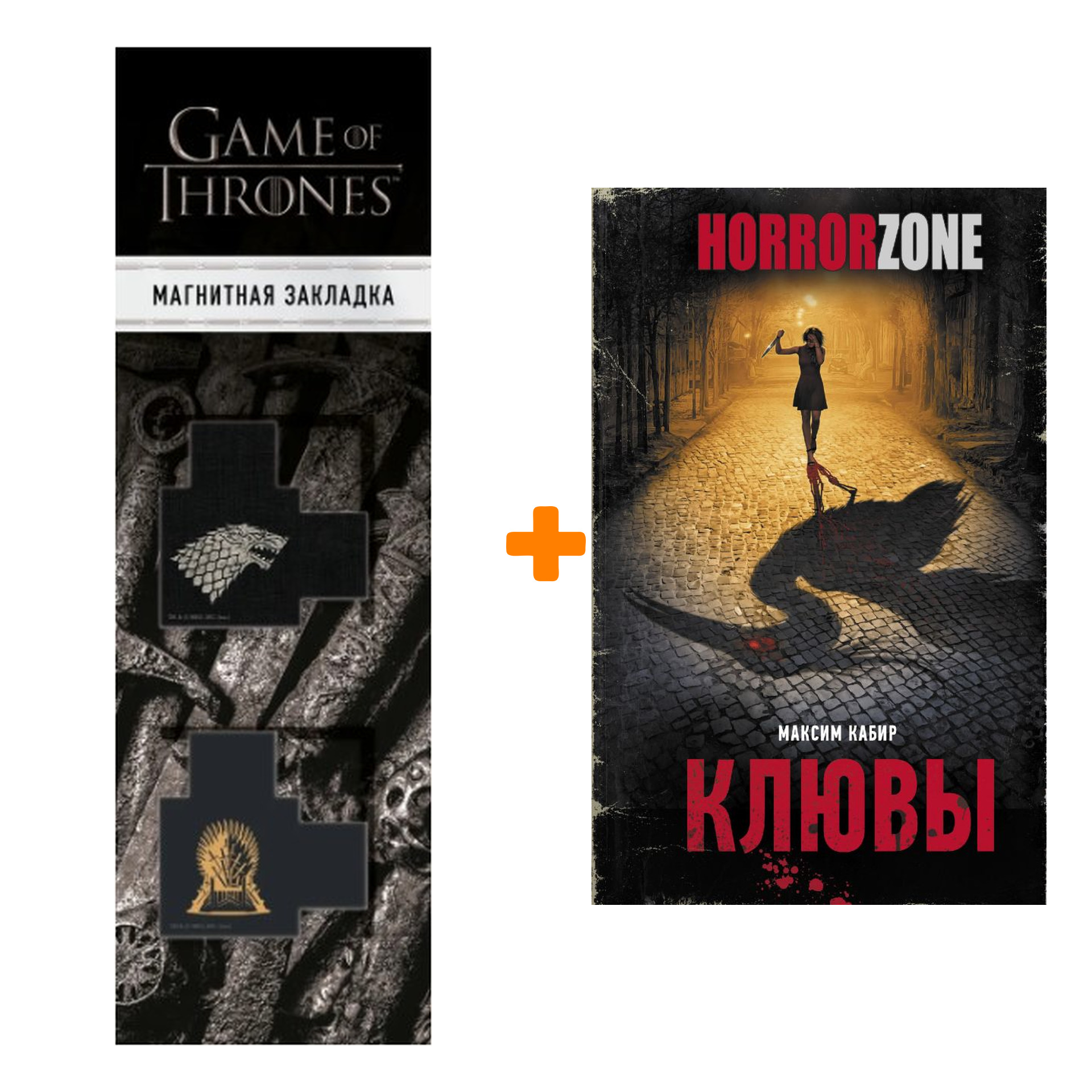 

Набор Клювы. Кабир М.А. + Закладка Game Of Thrones Трон и Герб Старков магнитная 2-Pack