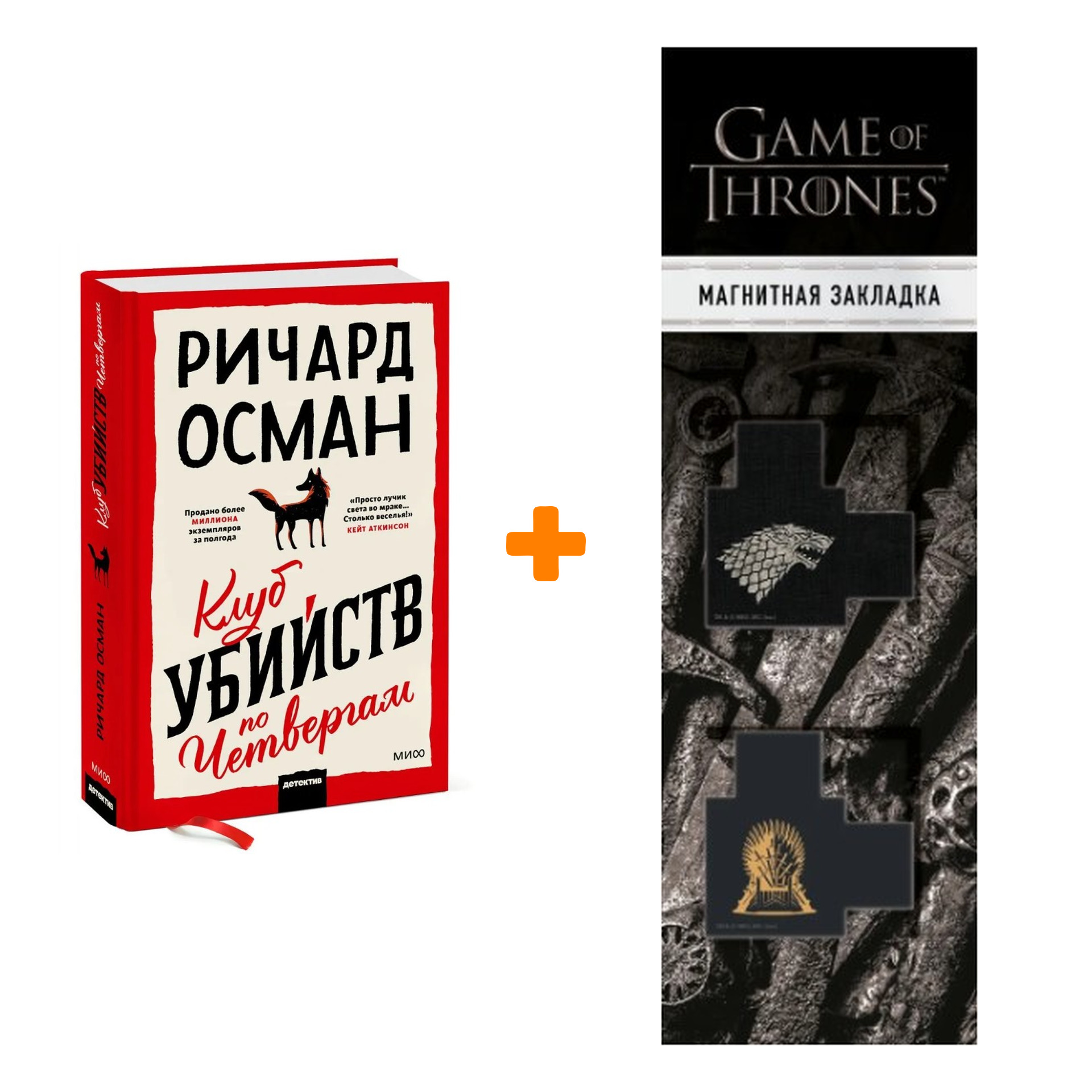 

Набор Клуб убийств по четвергам. Ричард Осман + Закладка Game Of Thrones Трон и Герб Старков магнитная 2-Pack