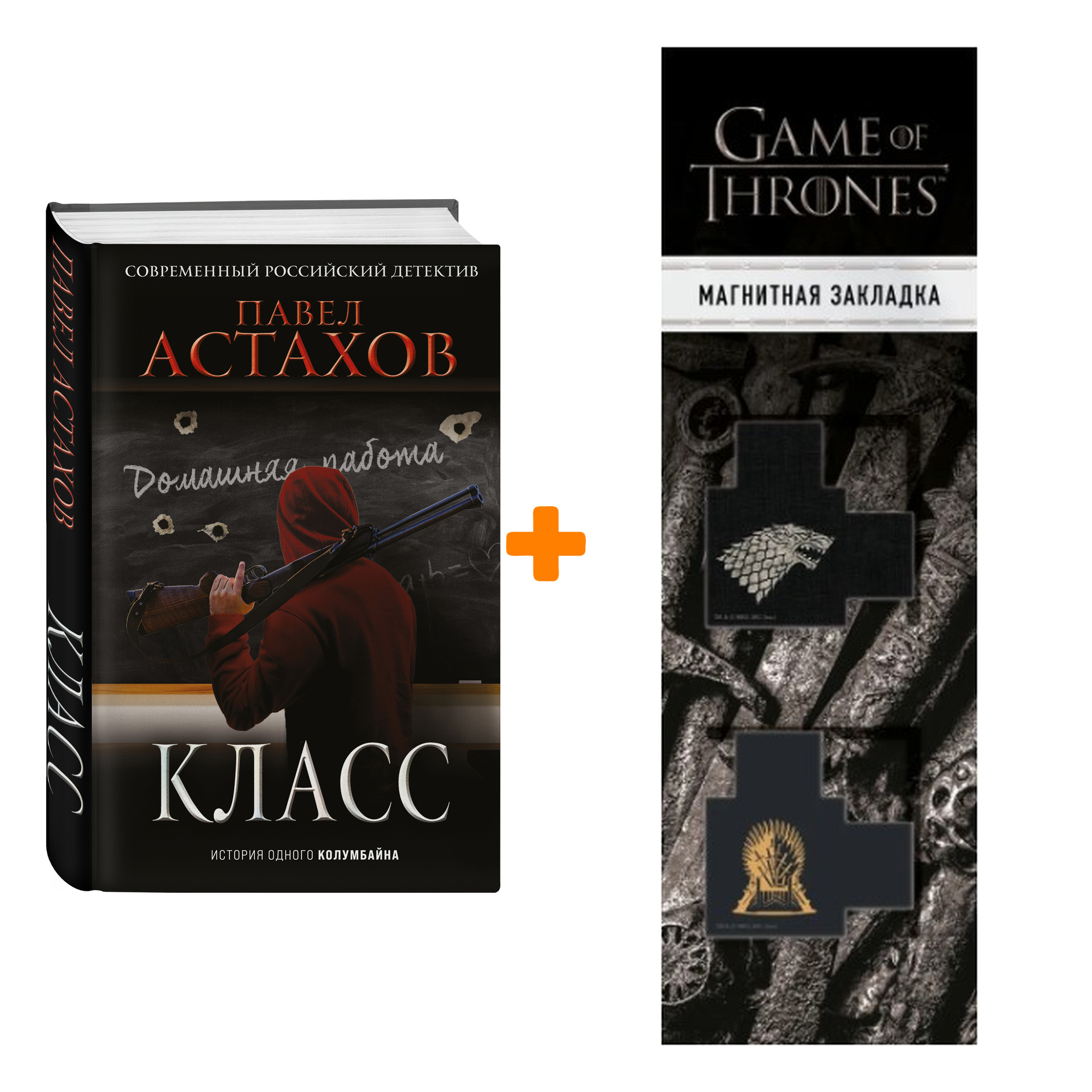 

Набор Класс. История одного колумбайна. Павел Астахов + Закладка Game Of Thrones Трон и Герб Старков магнитная 2-Pack