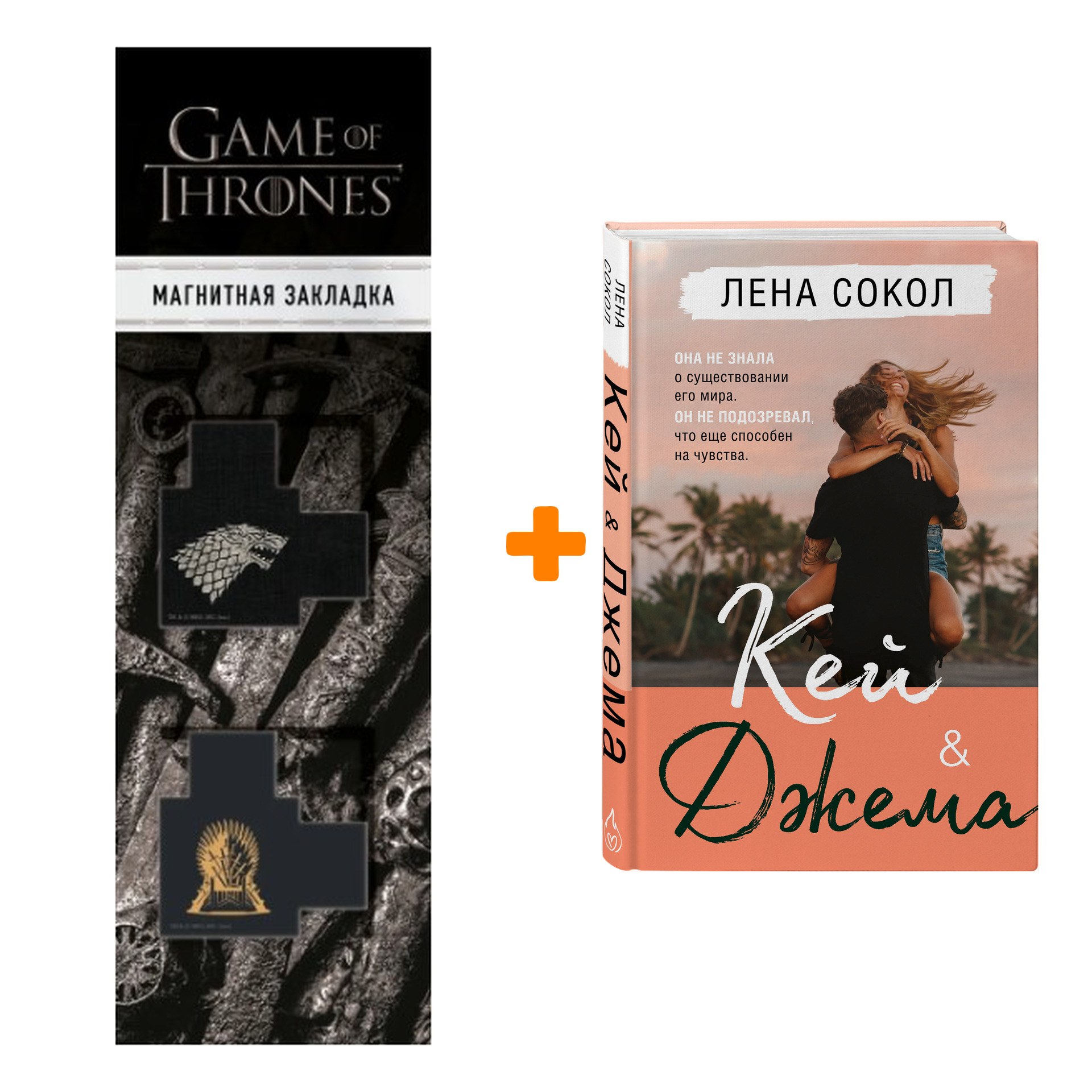 

Набор Кей&Джема + Закладка Game Of Thrones Трон и Герб Старков магнитная 2-Pack