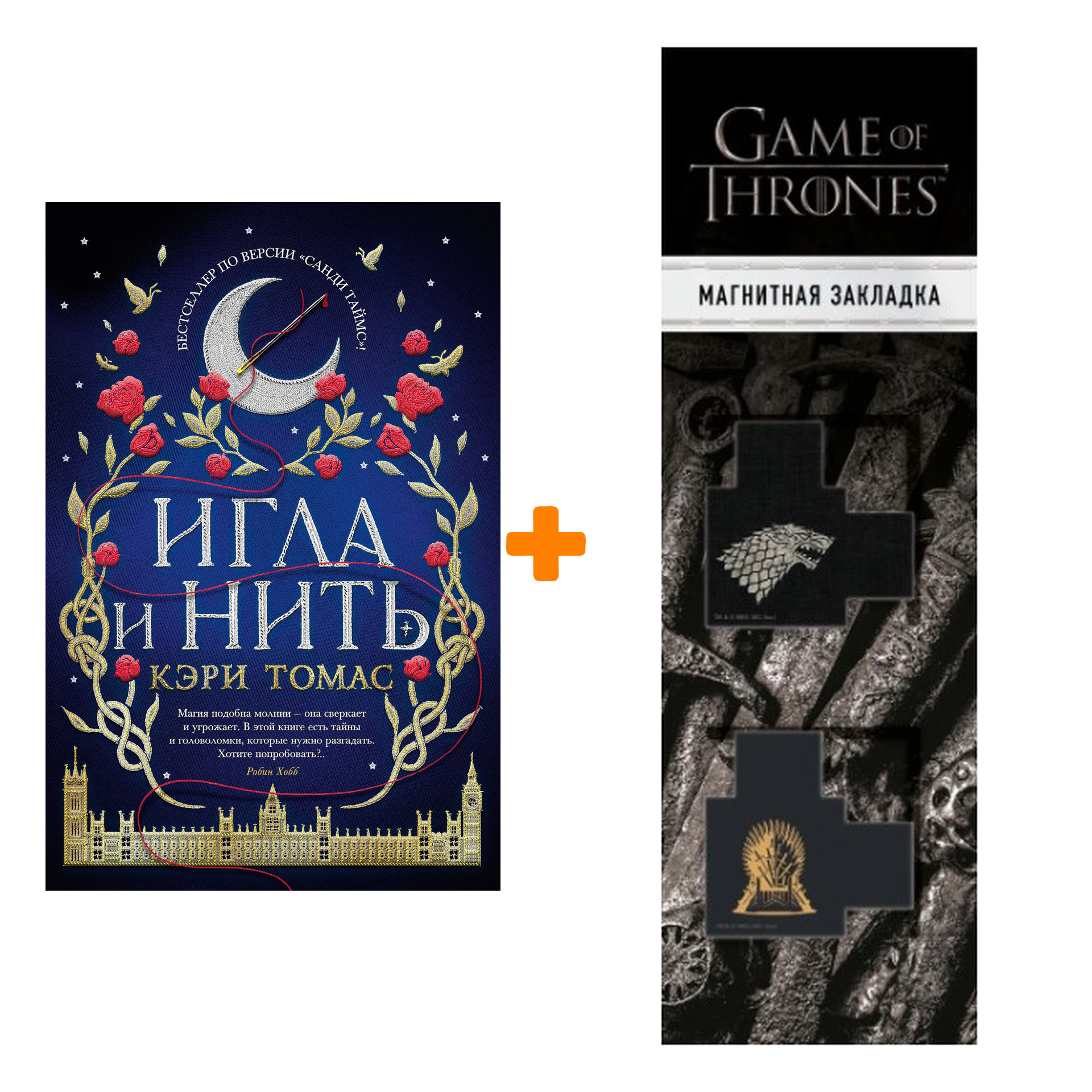 

Набор Игла и нить. Томас К. + Закладка Game Of Thrones Трон и Герб Старков магнитная 2-Pack