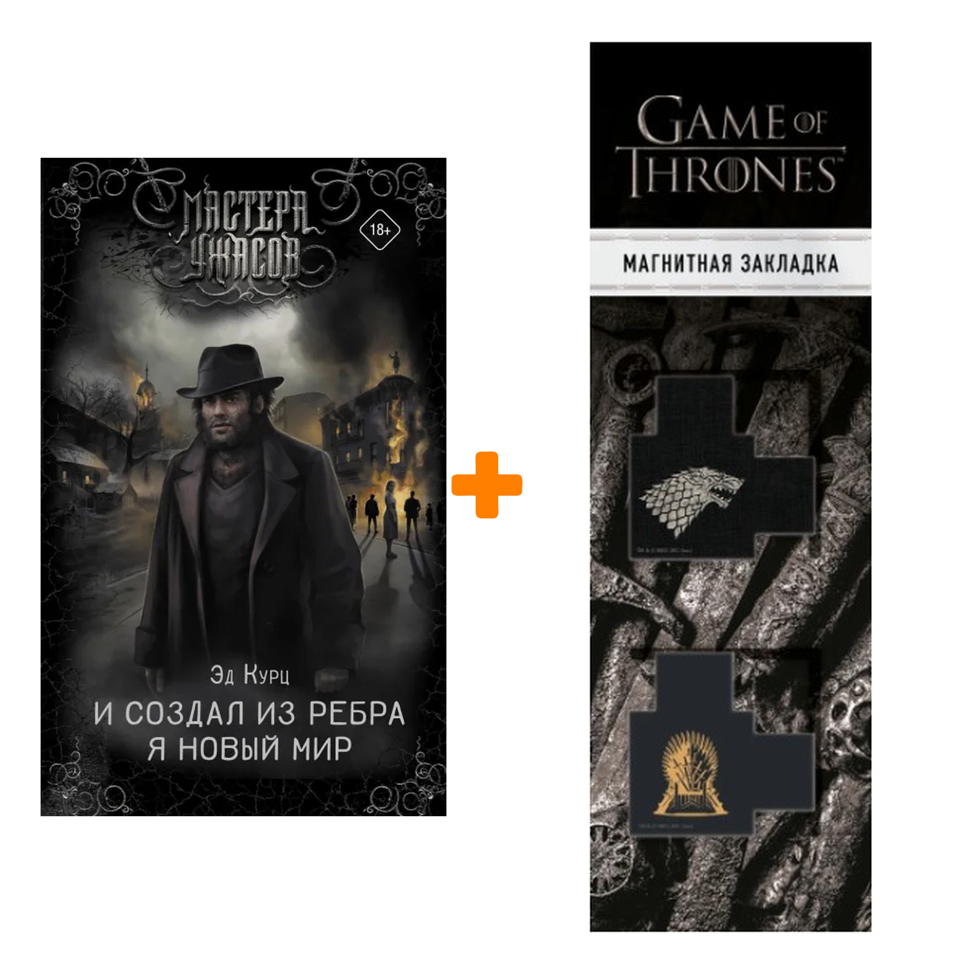 

Набор И создал из ребра я новый мир. Курц Э. + Закладка Game Of Thrones Трон и Герб Старков магнитная 2-Pack