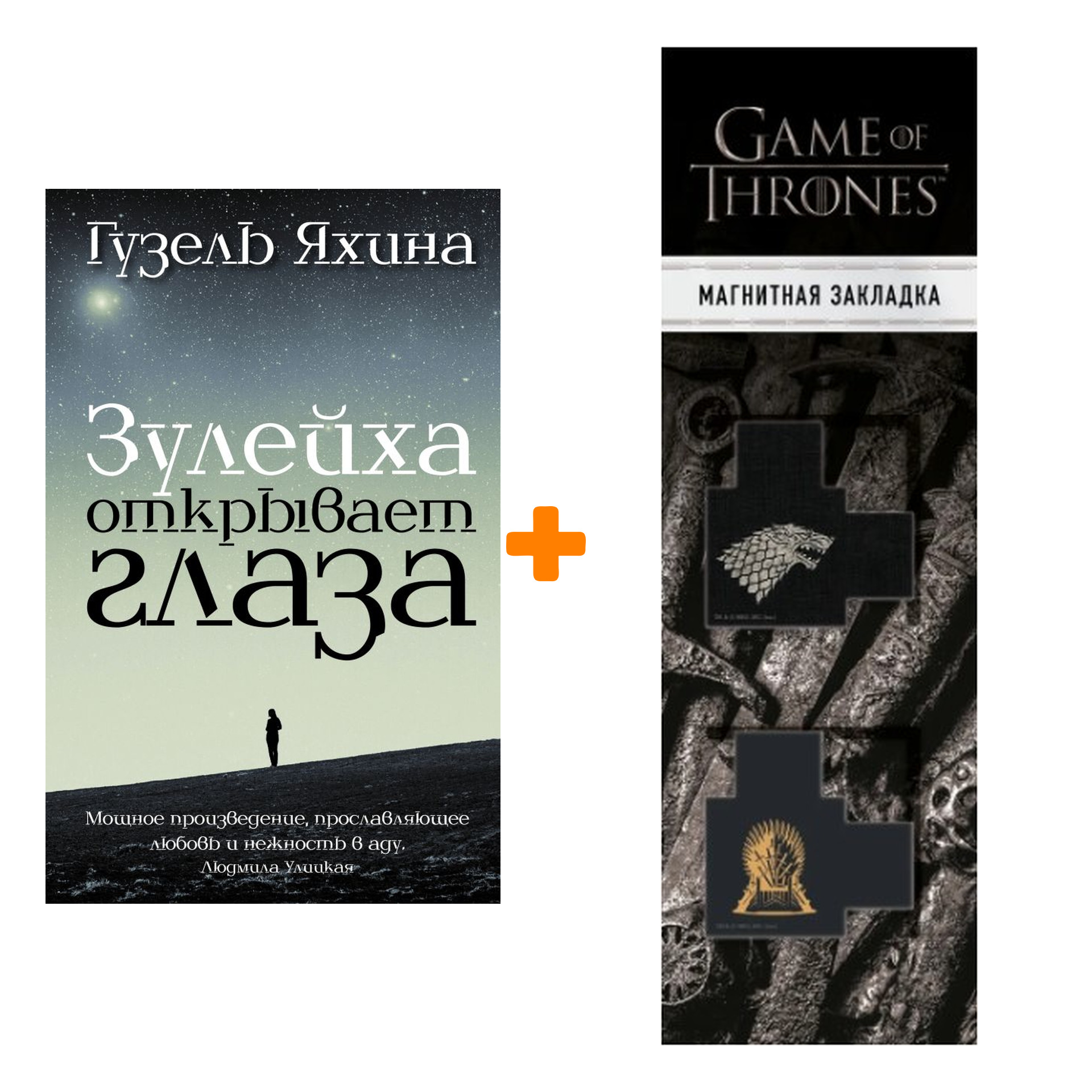 

Набор Зулейха открывает глаза. Яхина Г.Ш. + Закладка Game Of Thrones Трон и Герб Старков магнитная 2-Pack