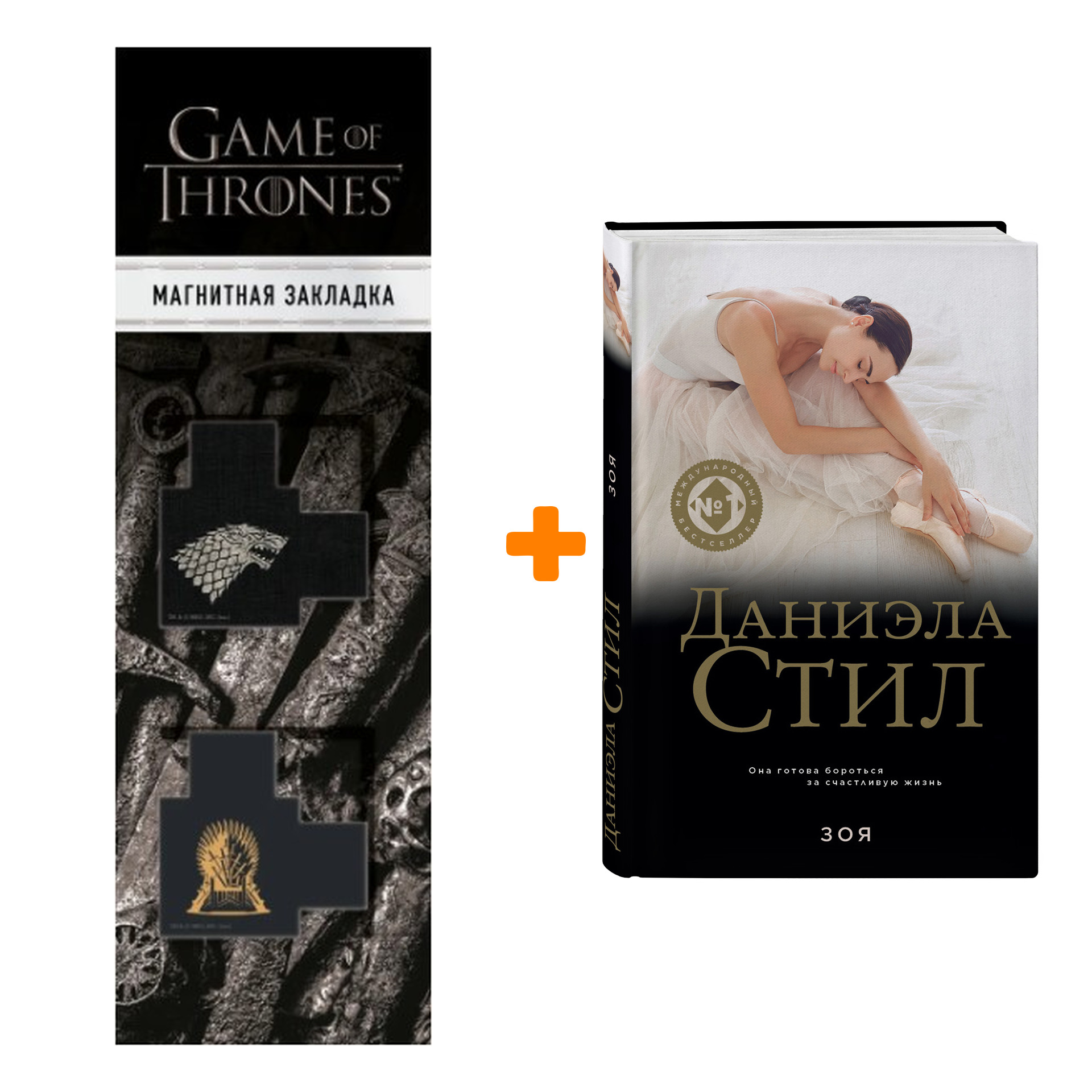 

Набор Зоя. Даниэла Стил + Закладка Game Of Thrones Трон и Герб Старков магнитная 2-Pack