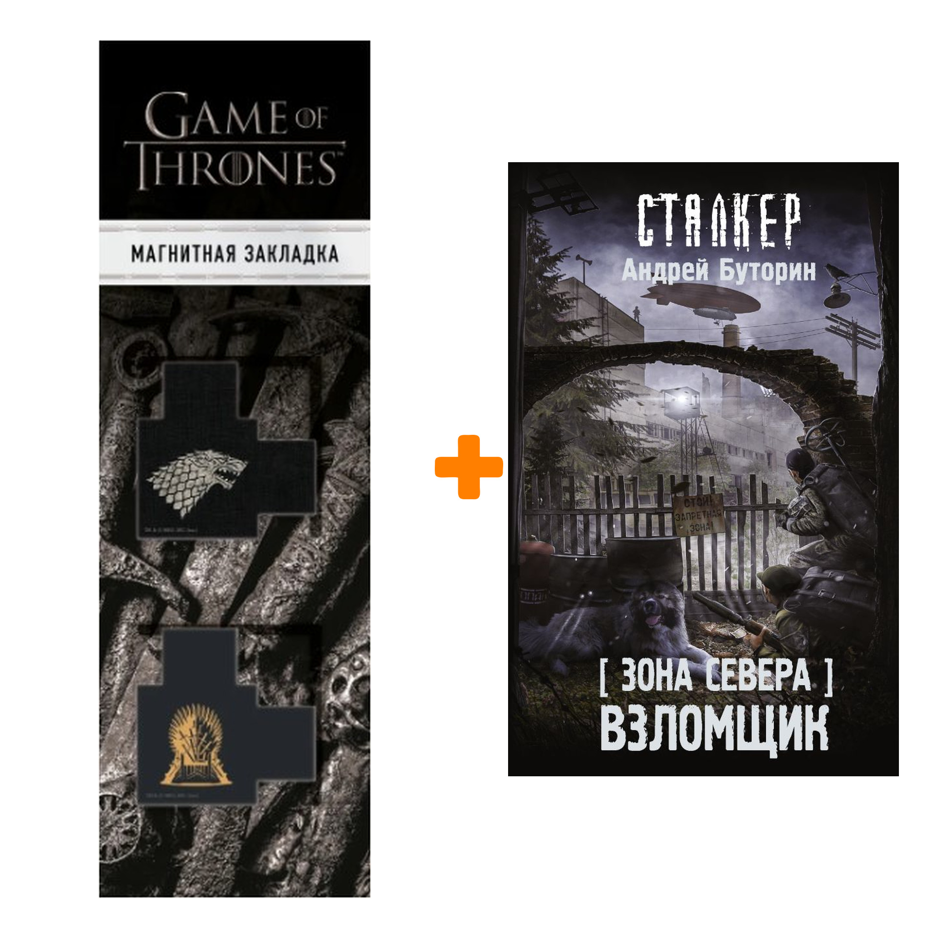 

Набор Зона Севера. Взломщик. Буторин А.Р. + Закладка Game Of Thrones Трон и Герб Старков магнитная 2-Pack