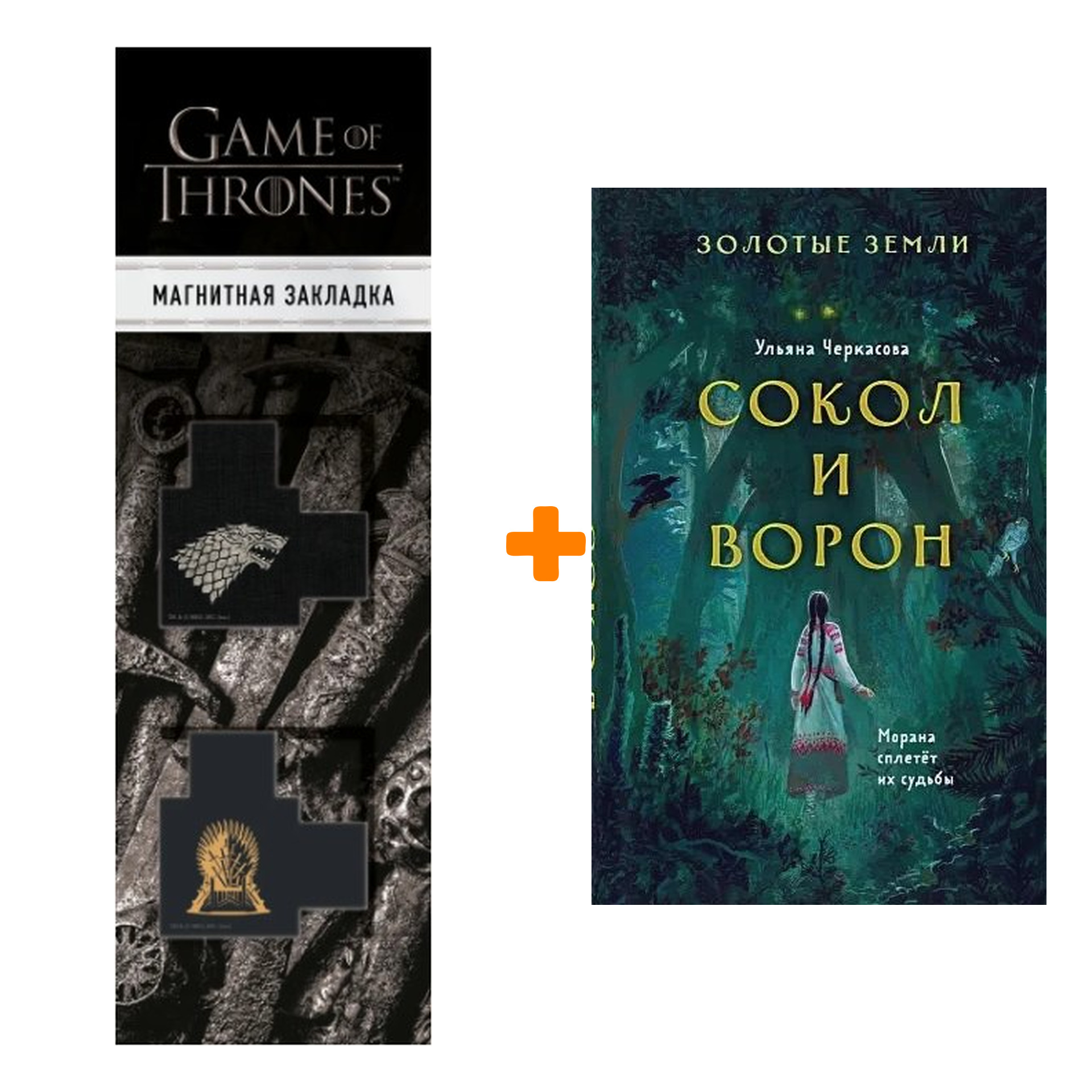 

Набор Золотые земли. Книга 1. Сокол и Ворон + Закладка Game Of Thrones Трон и Герб Старков магнитная 2-Pack