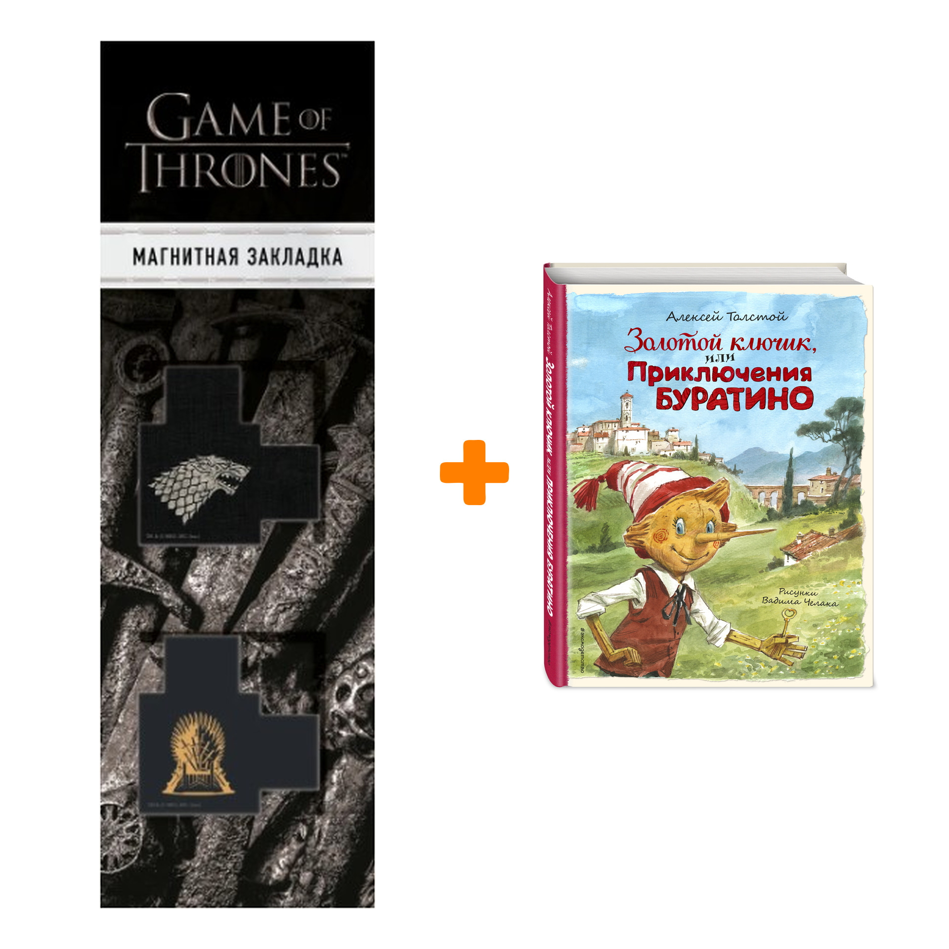

Набор Золотой ключик, или Приключения Буратино (ил. В. Челака). Алексей Толстой + Закладка Game Of Thrones Трон и Герб Старков магнитная 2-Pack