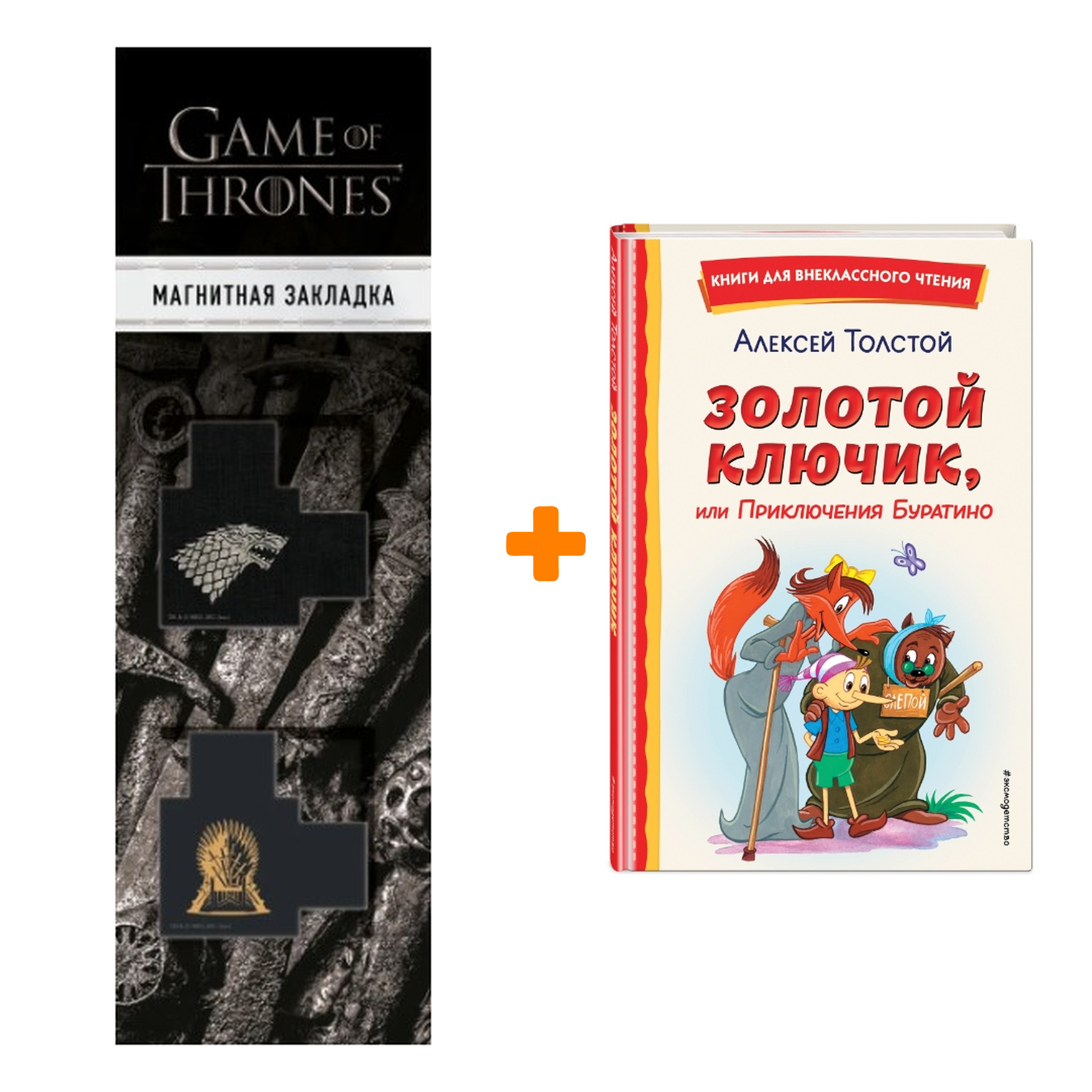 Набор Золотой ключик, или Приключения Буратино (ил. А. Разуваева). Алексей  Толстой + Закладка Game Of Thrones Трон и Герб Старков магнитная 2-Pack -  купить по цене 680 руб с доставкой в интернет-магазине