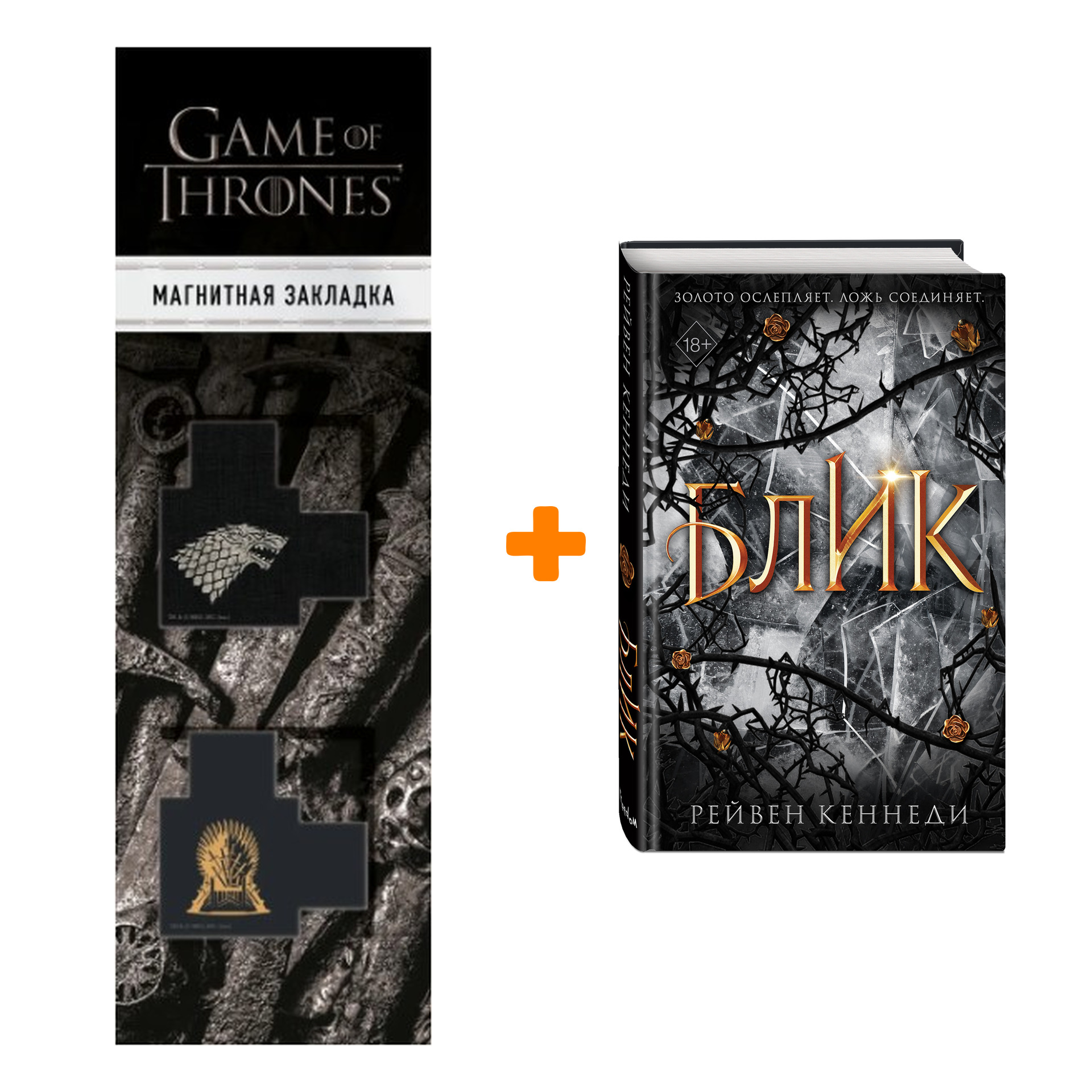 

Набор Золотая пленница. Книга 2. Блик. Рейвен Кеннеди + Закладка Game Of Thrones Трон и Герб Старков магнитная 2-Pack