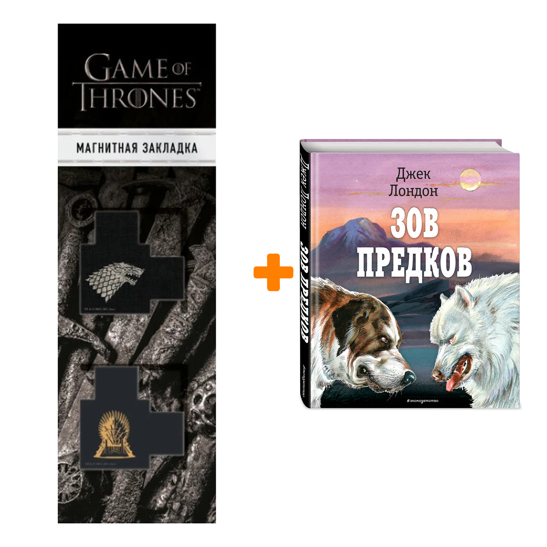 Набор Зов предков (ил. В. Канивца) Лондон Д. + Закладка Game Of Thrones  Трон и Герб Старков магнитная 2-Pack - купить по цене 1210 руб с доставкой  в интернет-магазине 1С Интерес