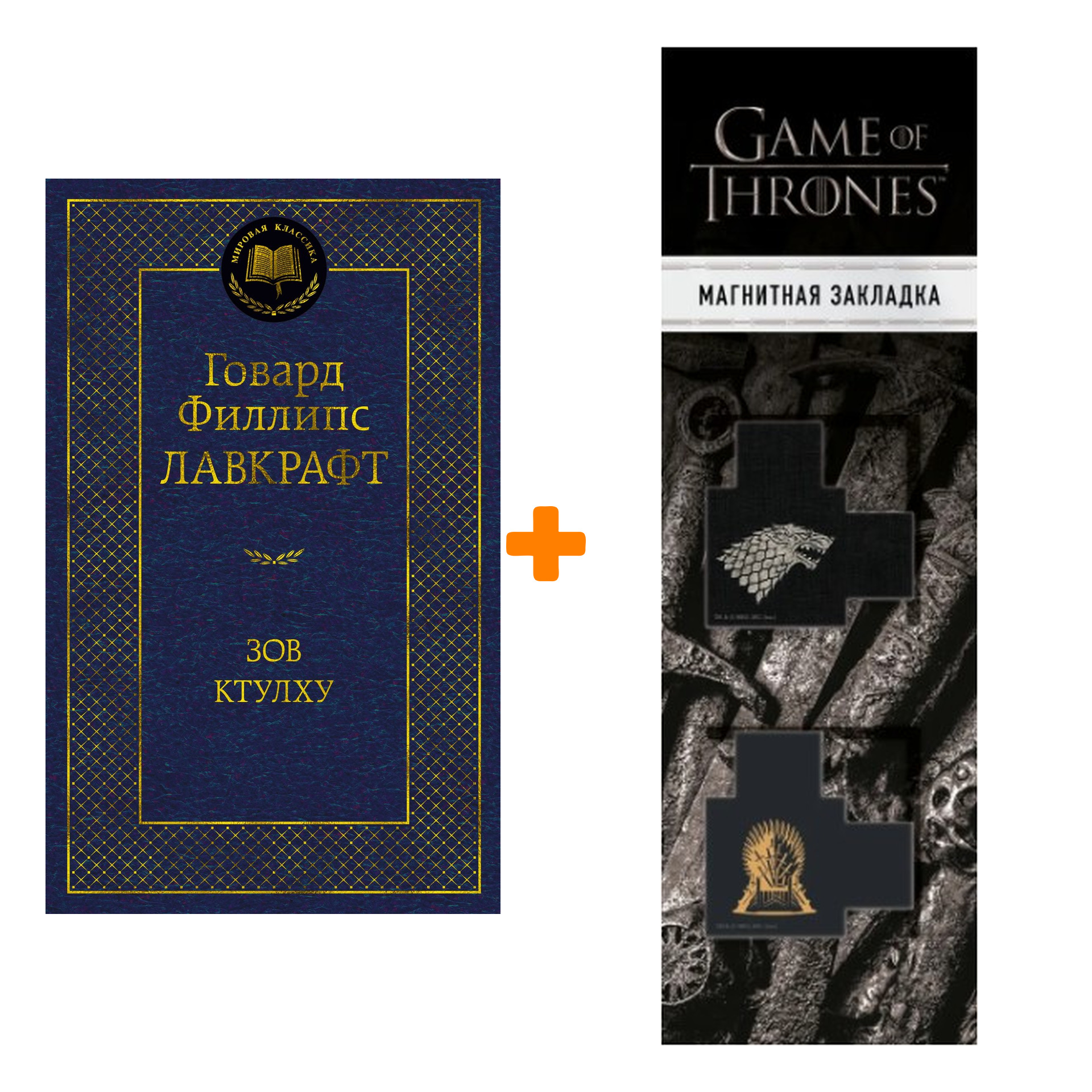 

Набор Зов Ктулху. Лавкрафт Г.Ф. + Закладка Game Of Thrones Трон и Герб Старков магнитная 2-Pack